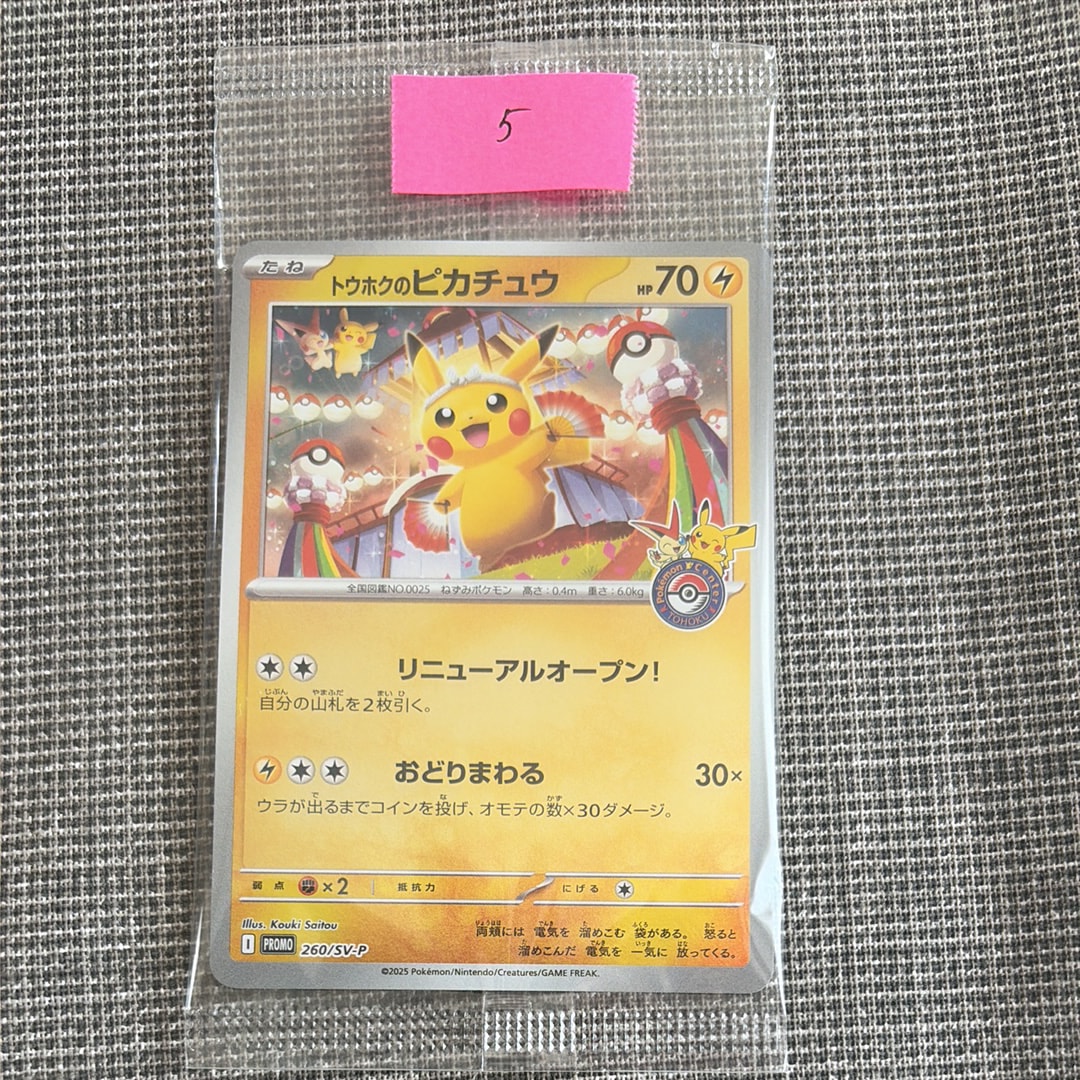 トウホクのピカチュウ P [SV-P 260](スペシャルBOX「ポケモンセンタートウホク」)