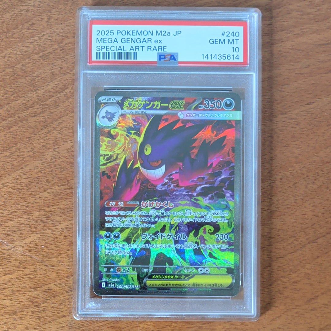 メガゲンガーex SAR [M2a 240/193](ハイクラスパック「MEGAドリームex」)