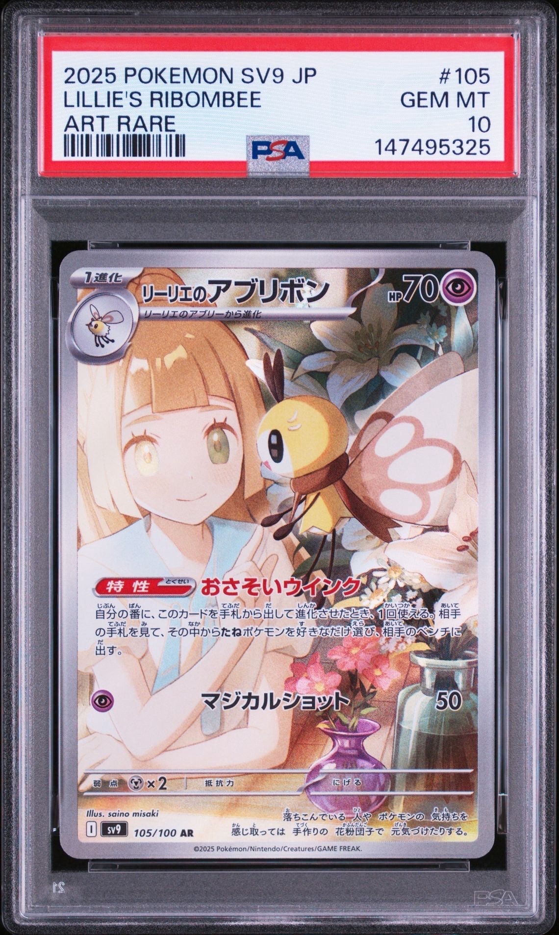 リーリエのアブリボン AR [SV9 105/100](拡張パック「バトルパートナーズ」)