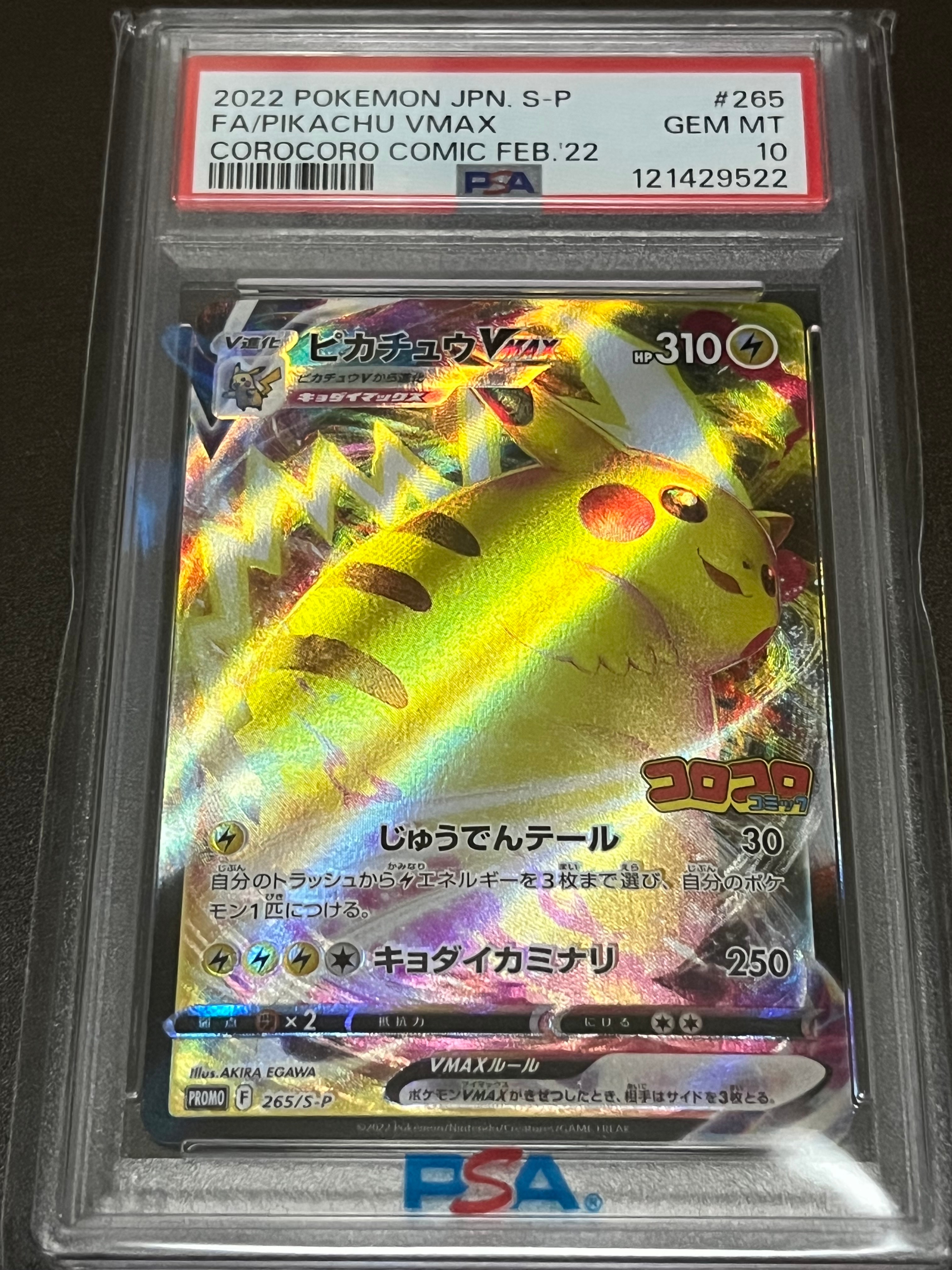 ピカチュウVMAX: プロモ P [S-P 265](月刊コロコロコミック2021年2月号付録)