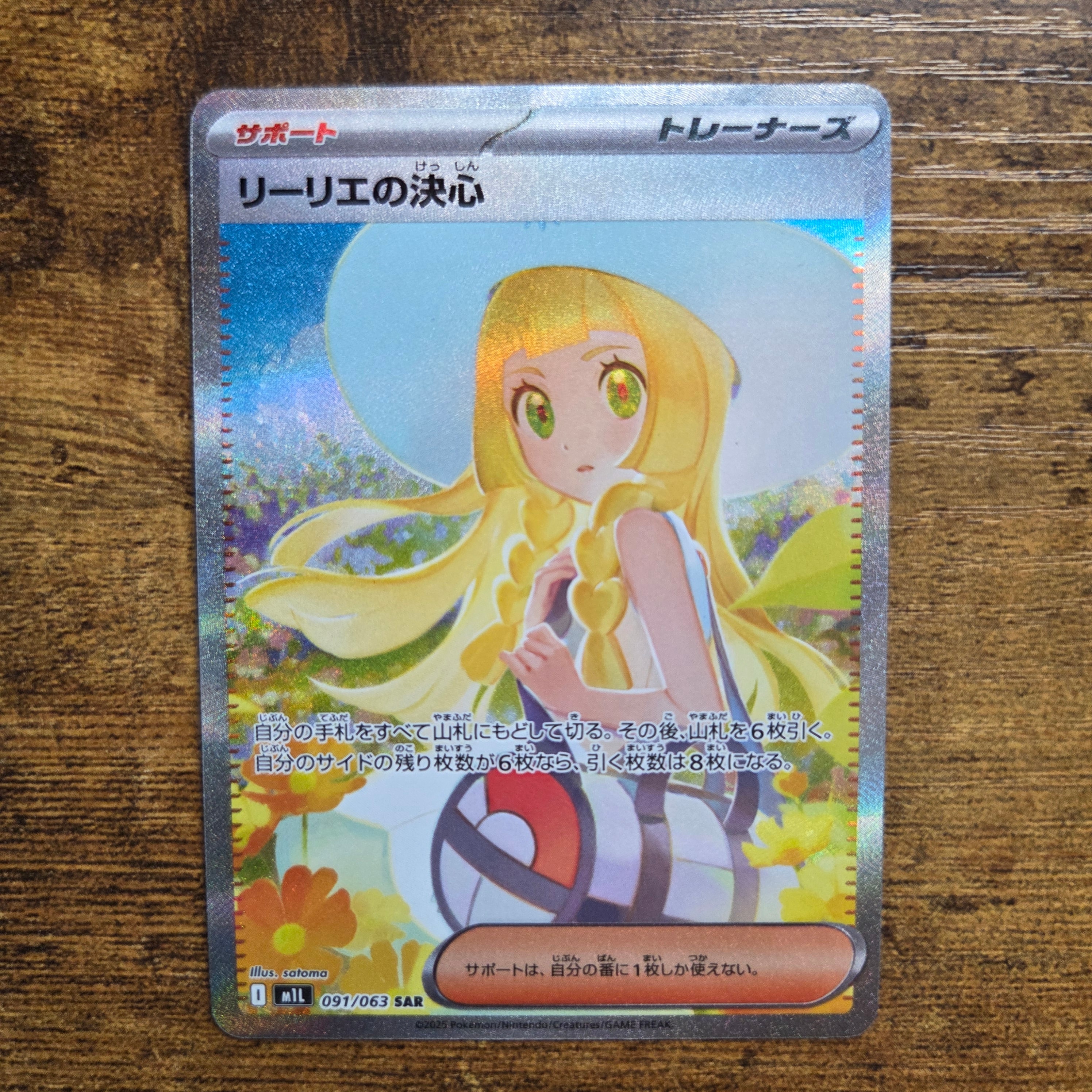 リーリエの決心 SAR [M1L 091/063](拡張パック「メガブレイブ」)