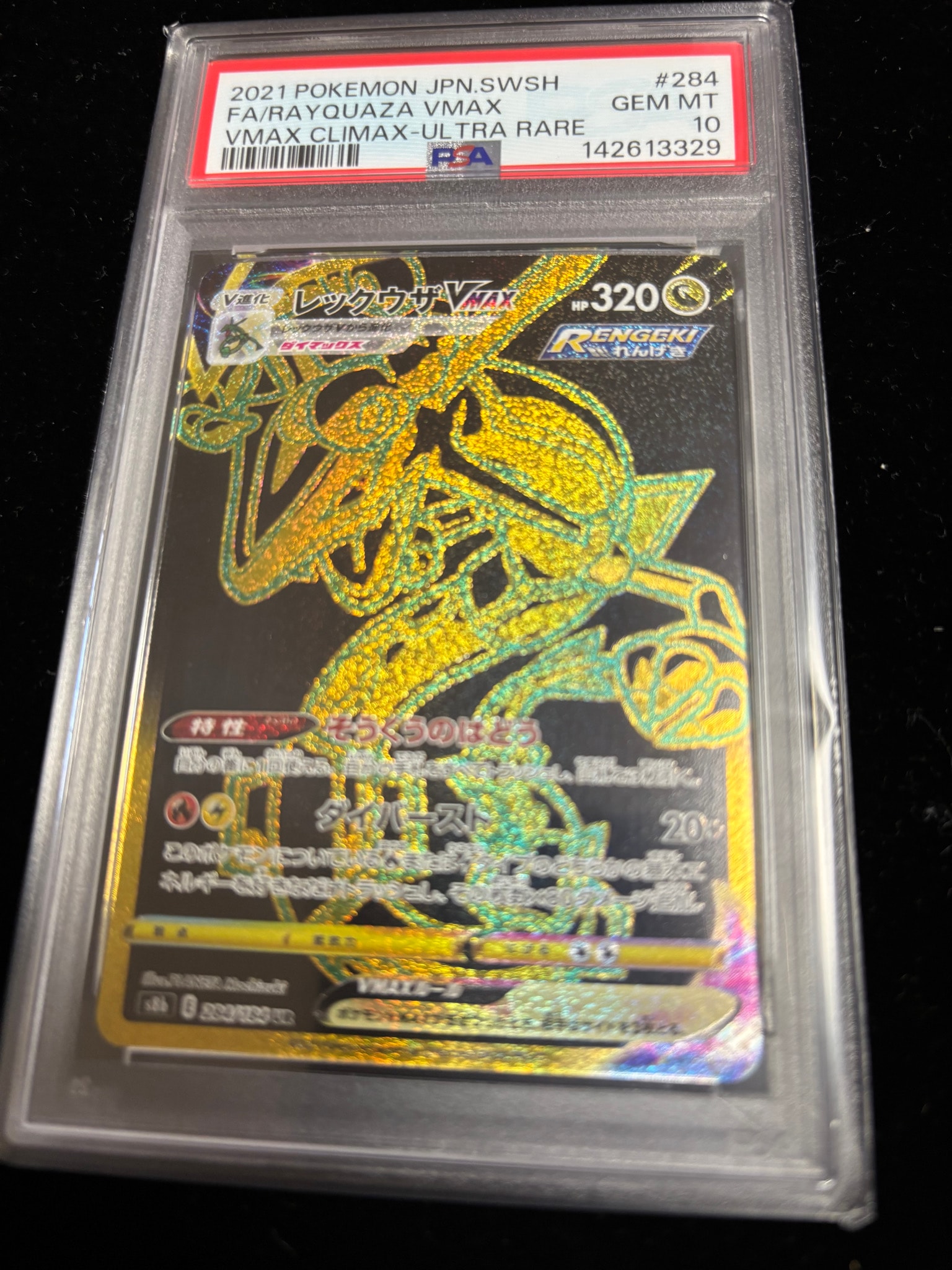 レックウザVMAX UR[S8b 284/184](ハイクラスパック「VMAX
