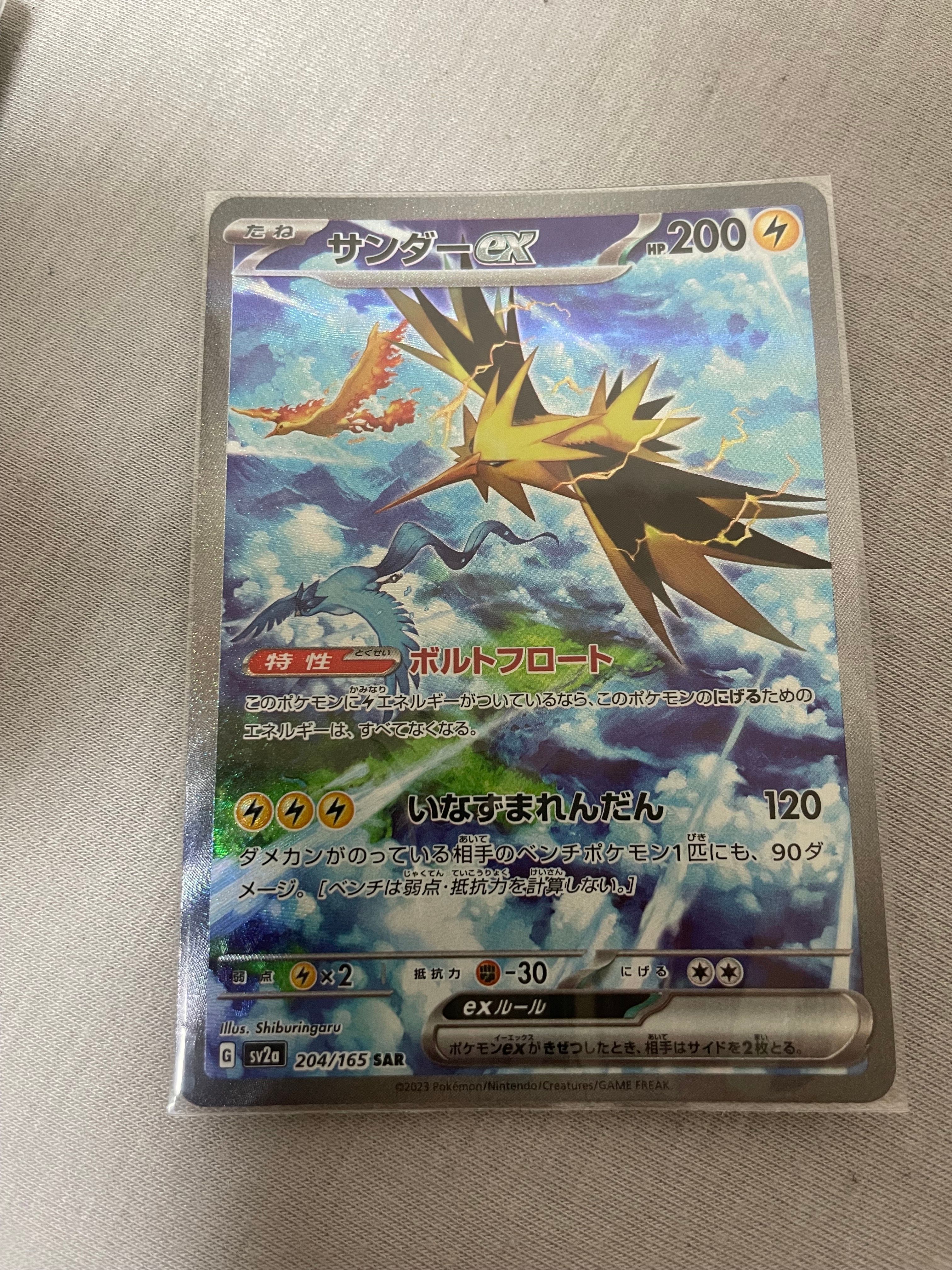 サンダーex SAR[SV2a 204/165](強化拡張パック「ポケモンカード151」)