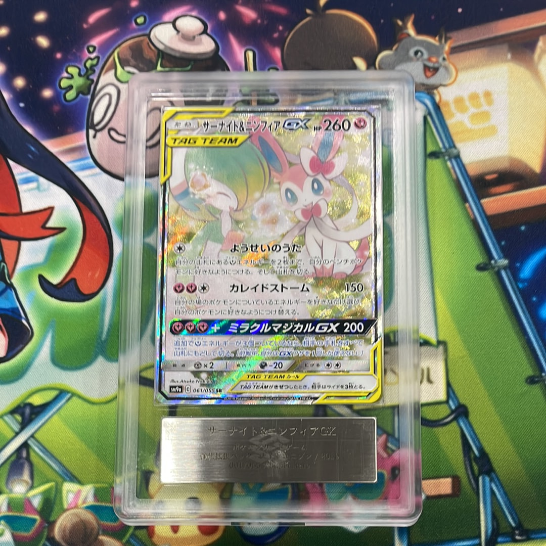 PSA10】サーナイト&ニンフィアGX SR: SA[SM9a 061/055](強化拡張パック