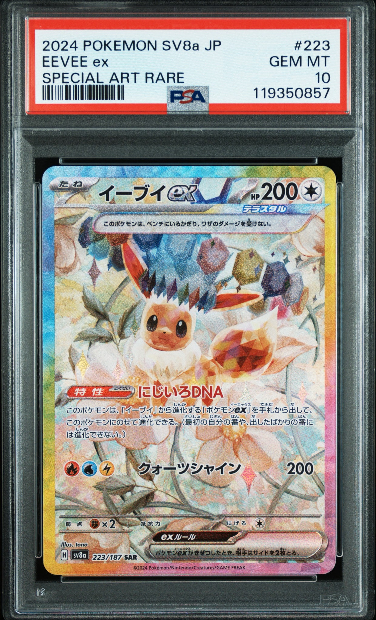 イーブイex SAR [SV8a 223/187](ハイクラスパック「テラスタルフェスex」)