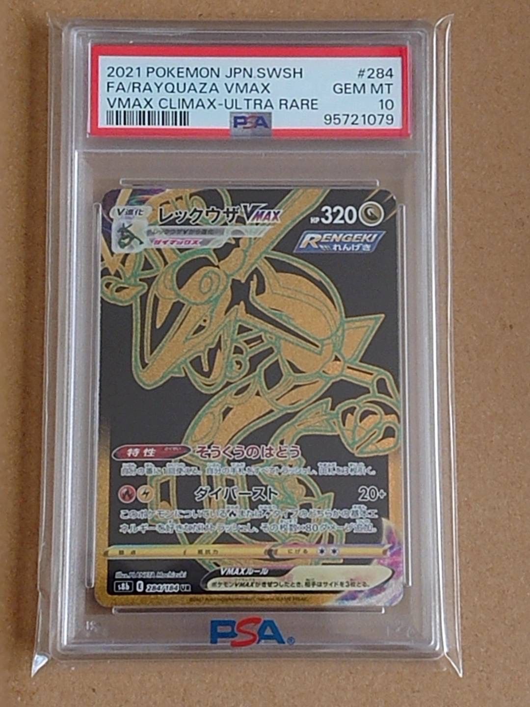 レックウザVMAX UR[S8b 284/184](ハイクラスパック「VMAXクライマックス」)