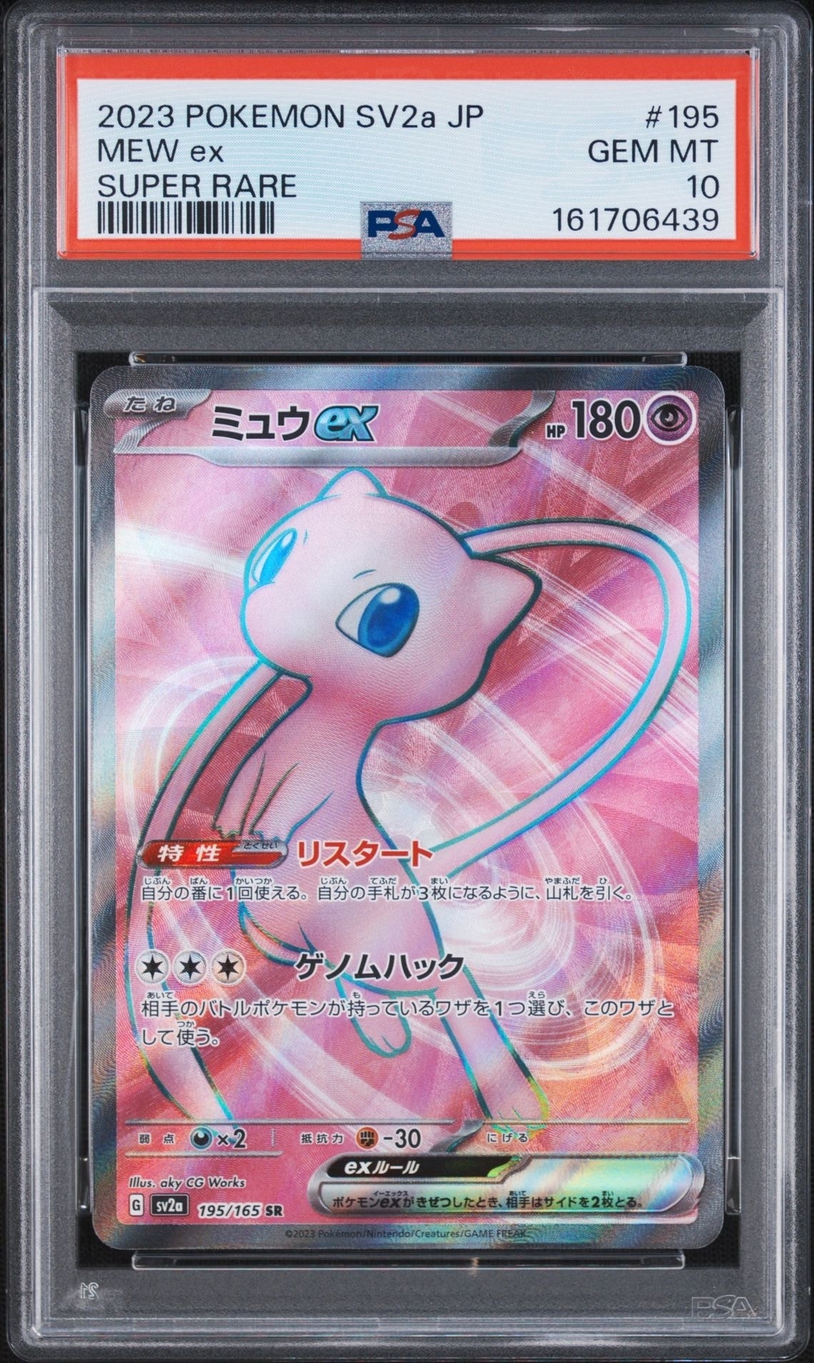 ミュウex SR[SV2a 195/165](強化拡張パック「ポケモンカード151」)