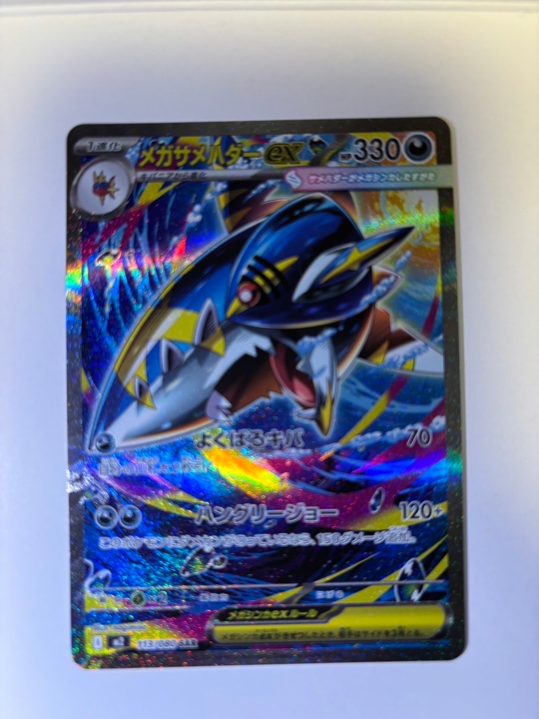 メガサメハダーex SAR [M2 113/080](拡張パック「インフェルノX」)