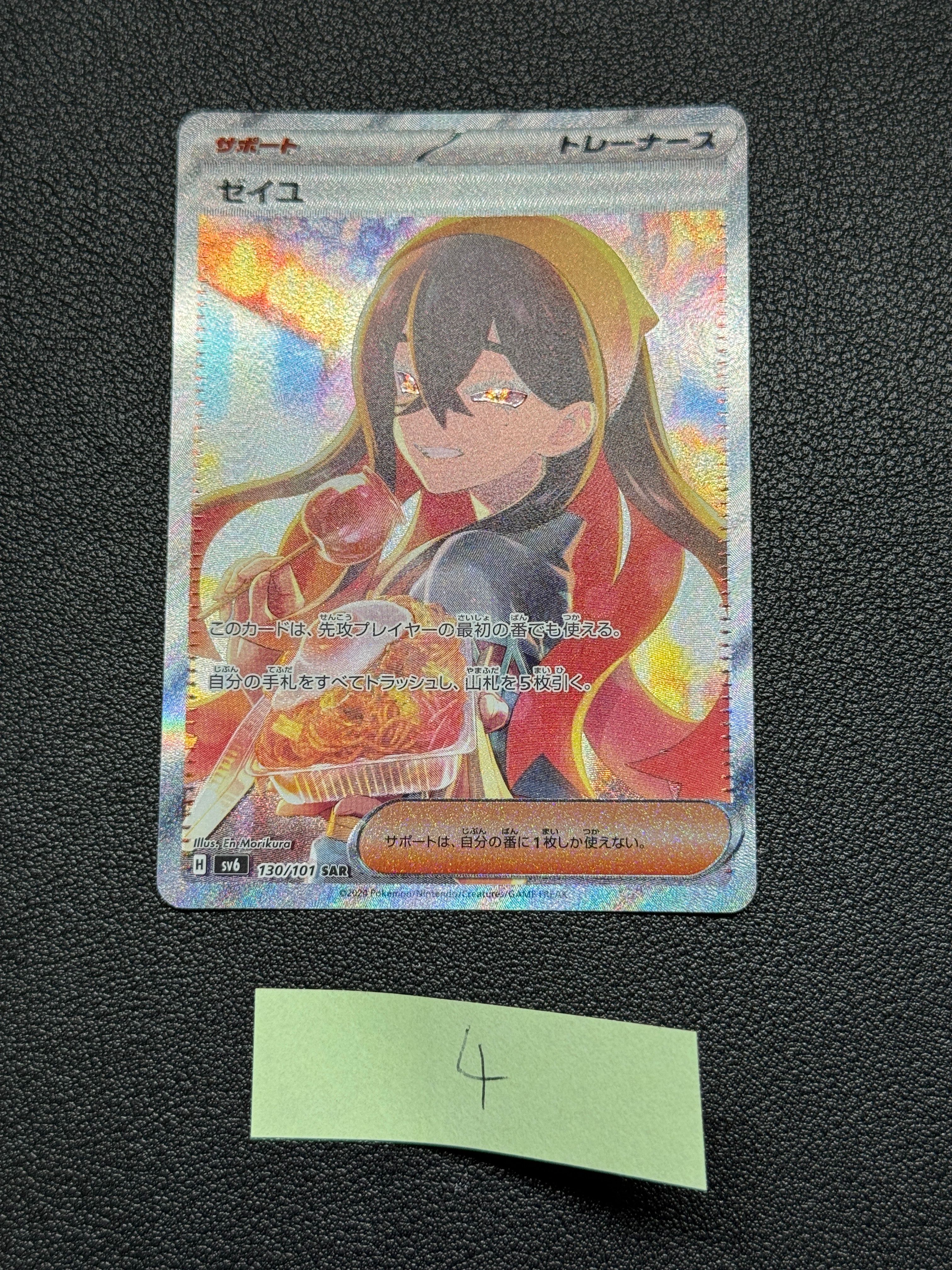 ゼイユ SAR [SV6 130/101](拡張パック「変幻の仮面」)