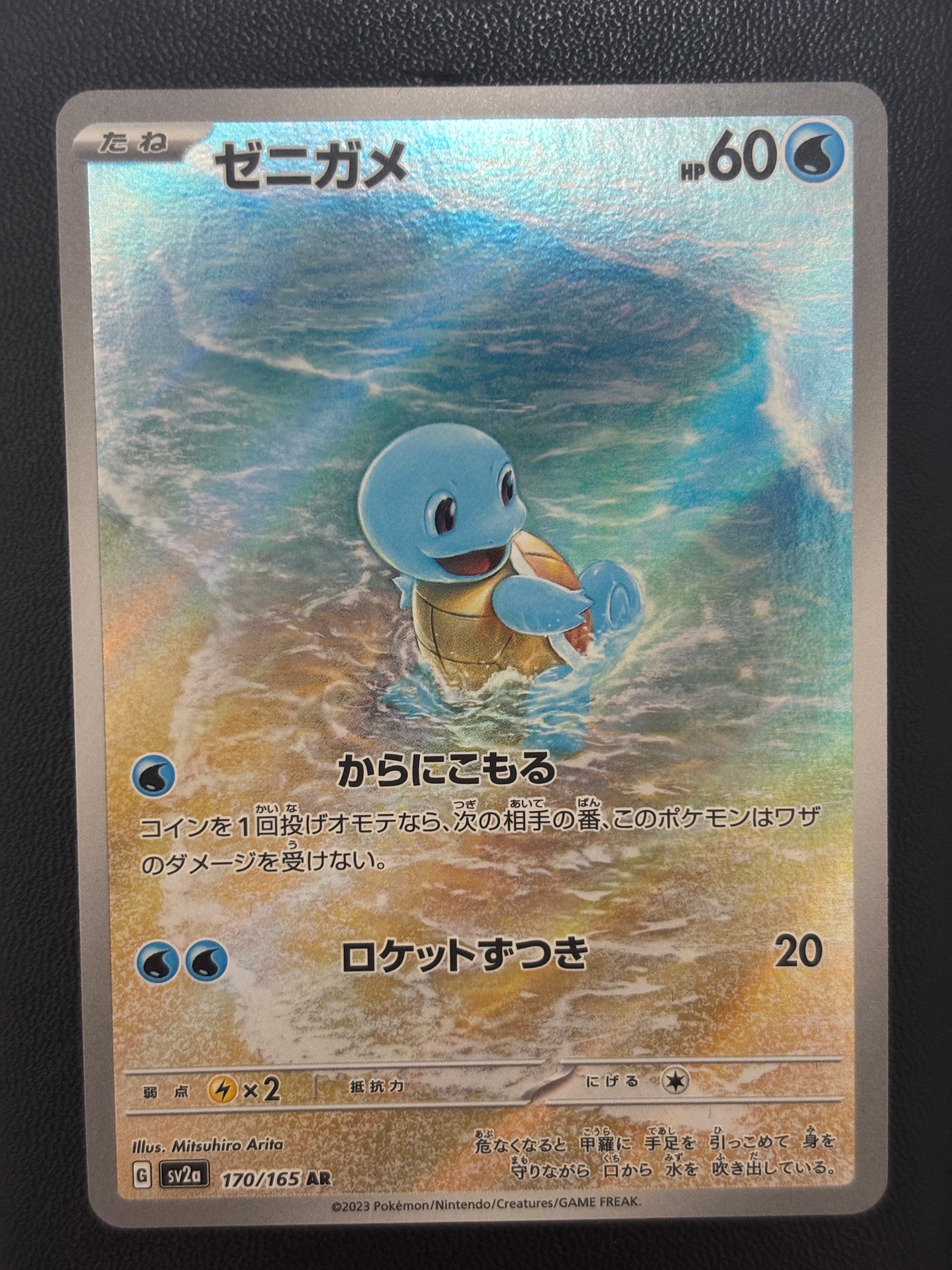 ゼニガメ AR[SV2a 170/165](強化拡張パック「ポケモンカード151」)