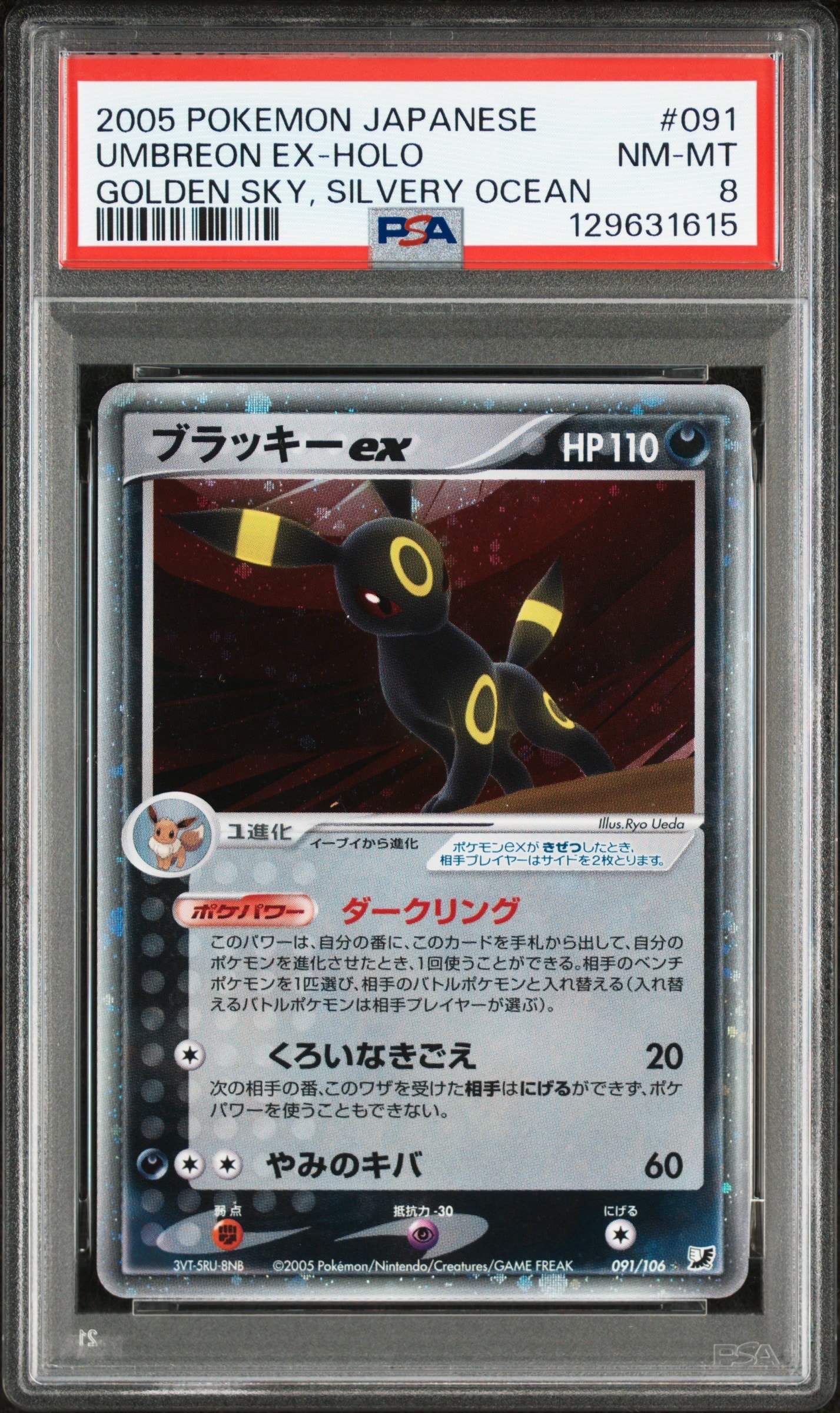 ブラッキーex ☆ [PCG4 091/106](拡張パック「金の空、銀の海」)