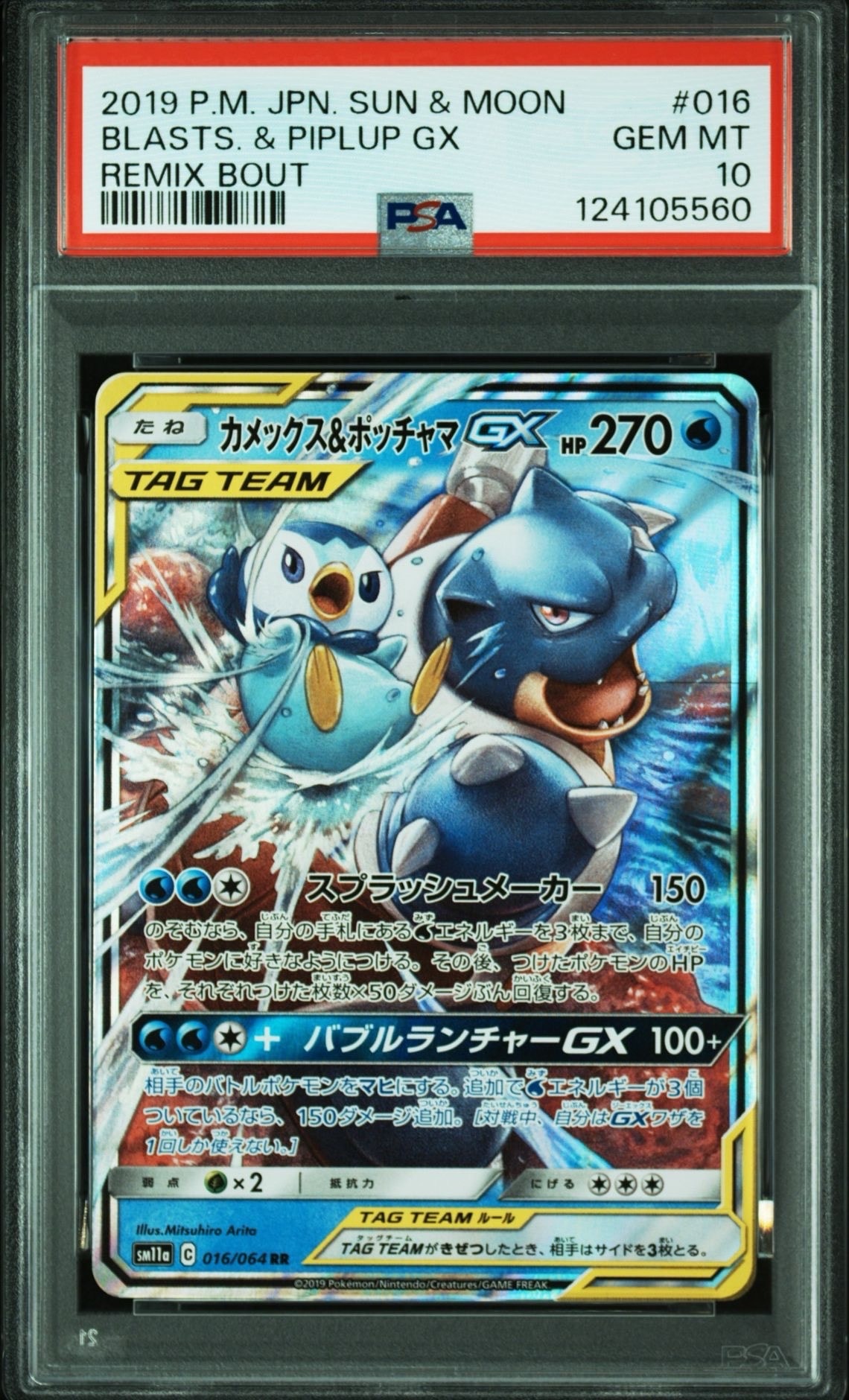 カメックス&ポッチャマGX RR [SM11a 016/064](強化拡張パック「リミックスバウト」)