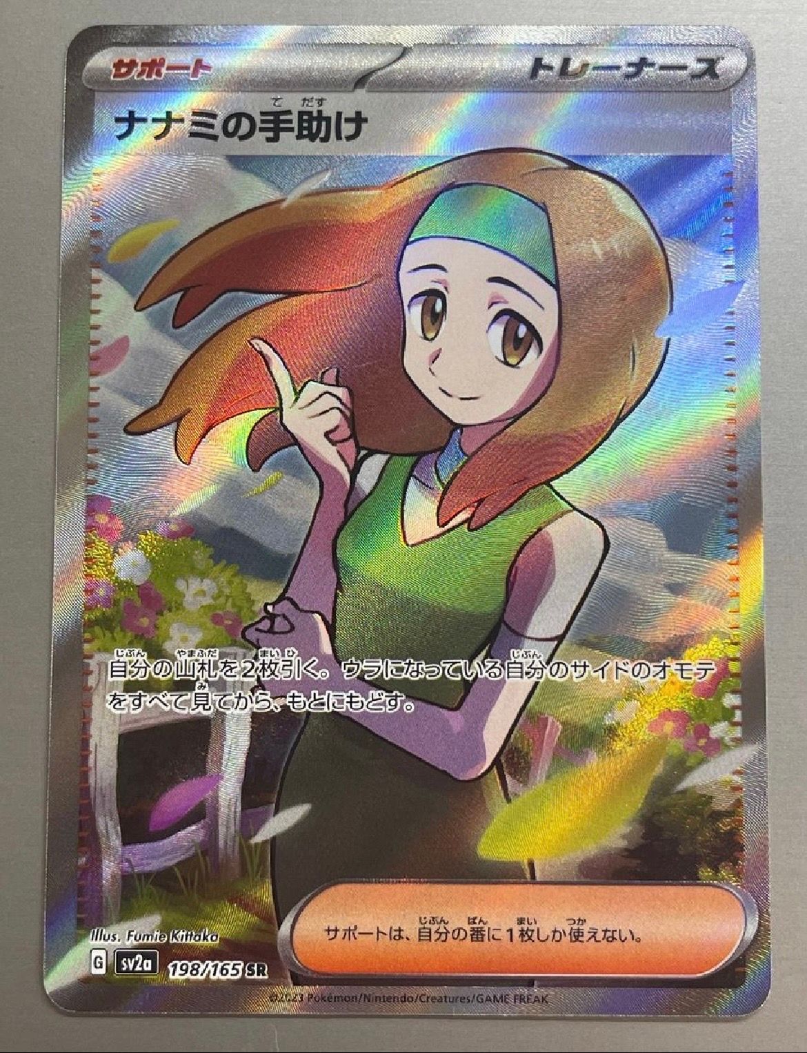 ナナミの手助け SR[SV2a 198/165](強化拡張パック「ポケモンカード151」)