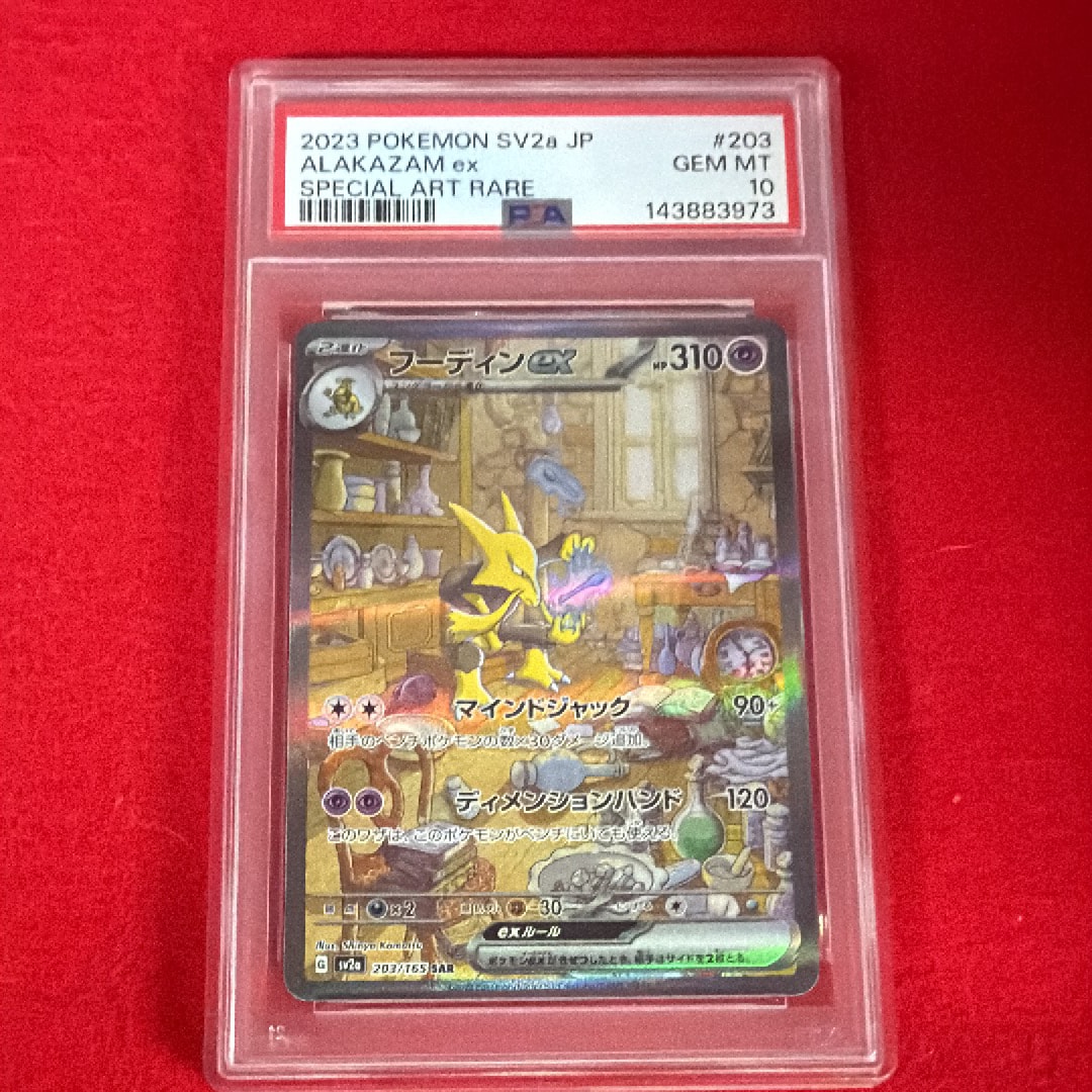 PSA10】フーディンex SAR[SV2a 203/165](強化拡張パック「ポケモン