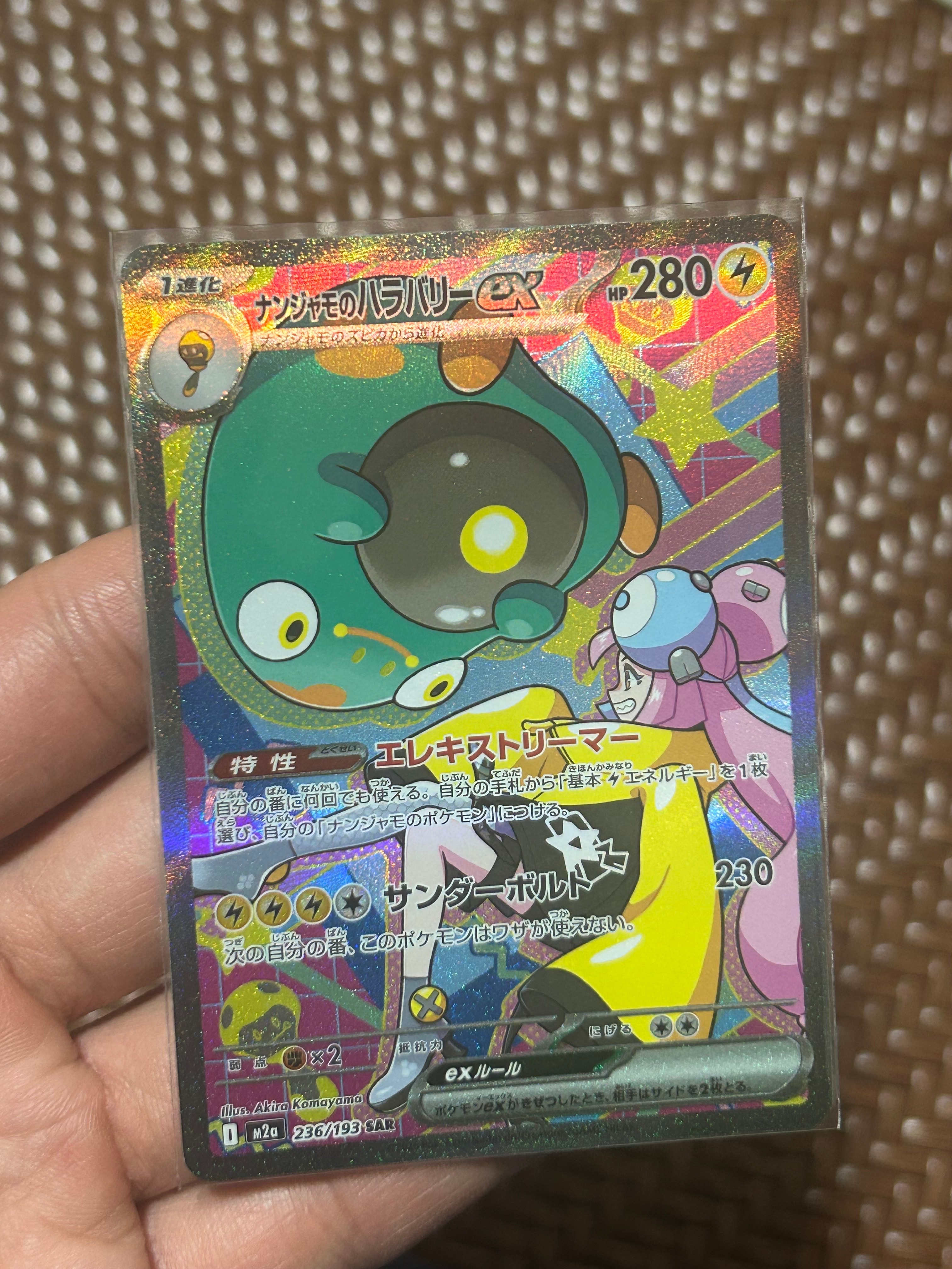 ナンジャモのハラバリーex SAR [M2a 236/193](ハイクラスパック「MEGAドリームex」)