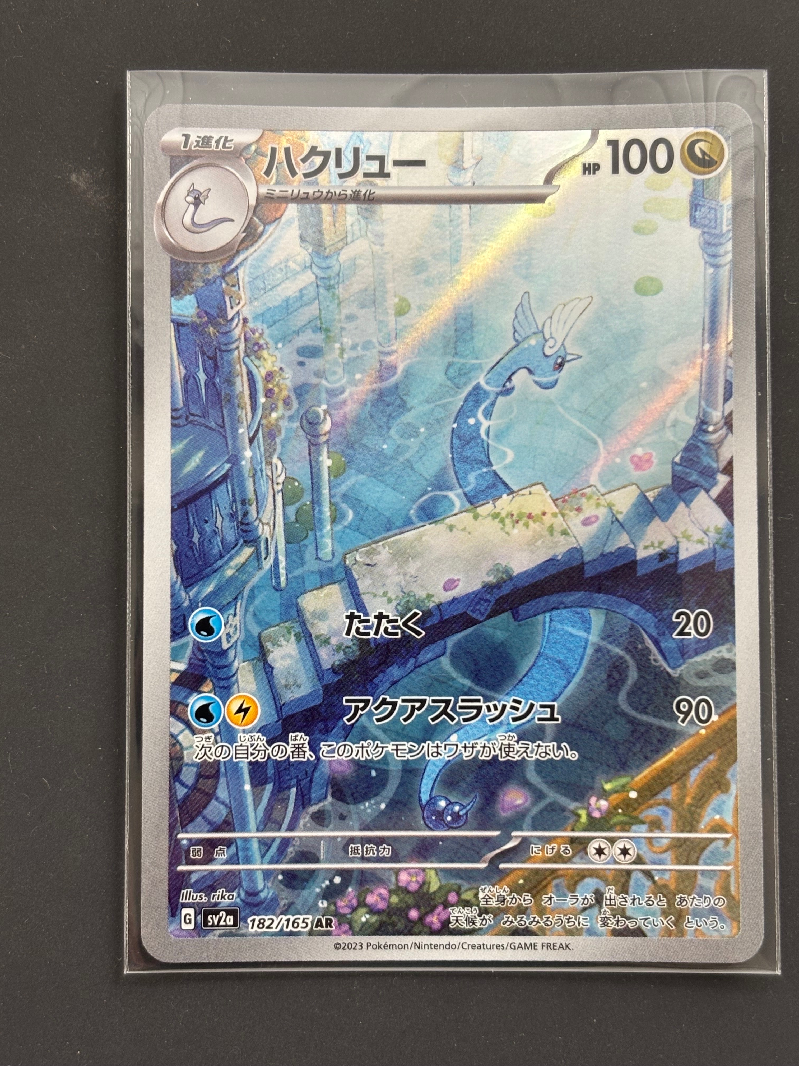 ハクリュー AR[SV2a 182/165](強化拡張パック「ポケモンカード151」)