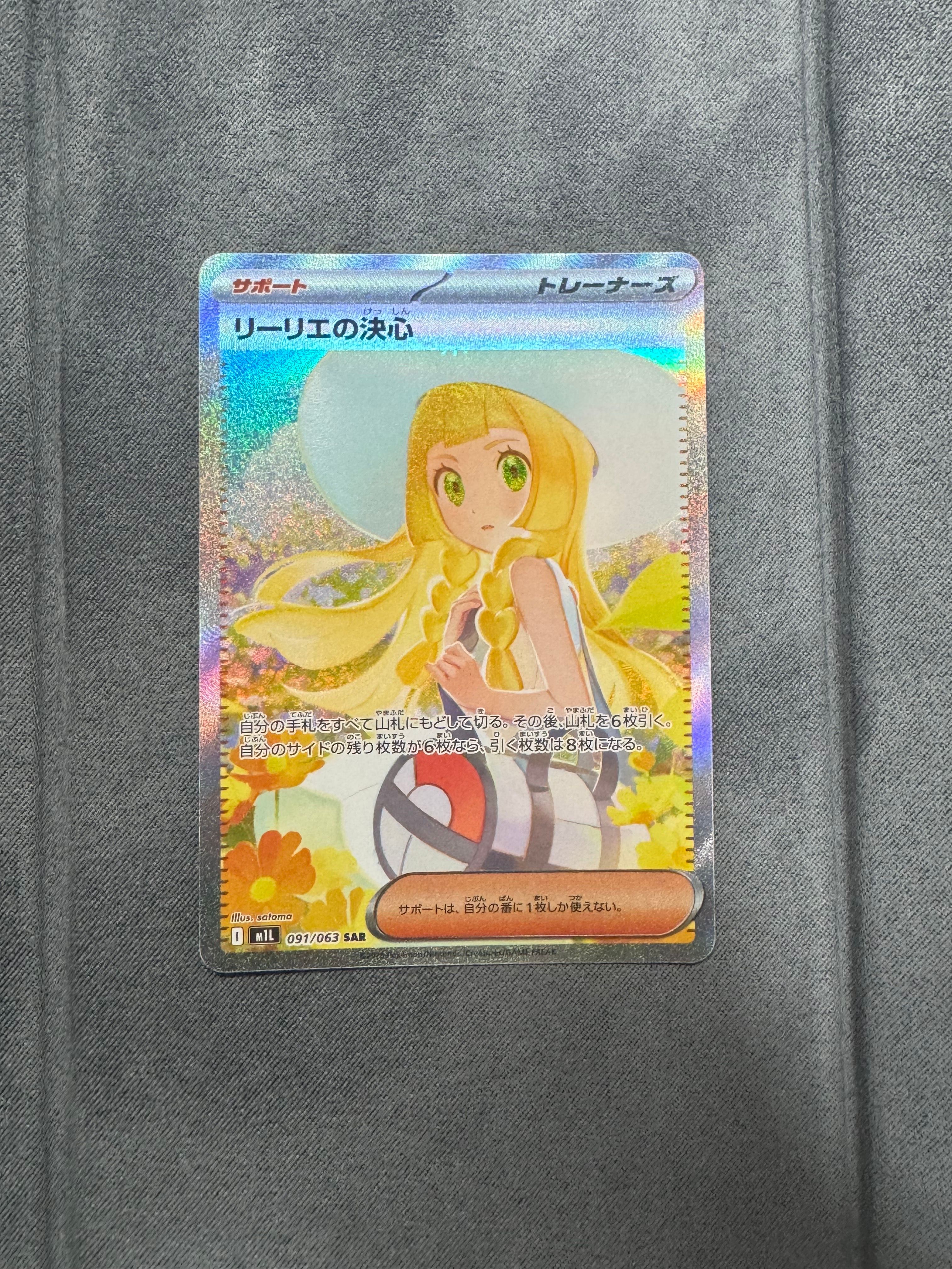 リーリエの決心 SAR [M1L 091/063](拡張パック「メガブレイブ」)
