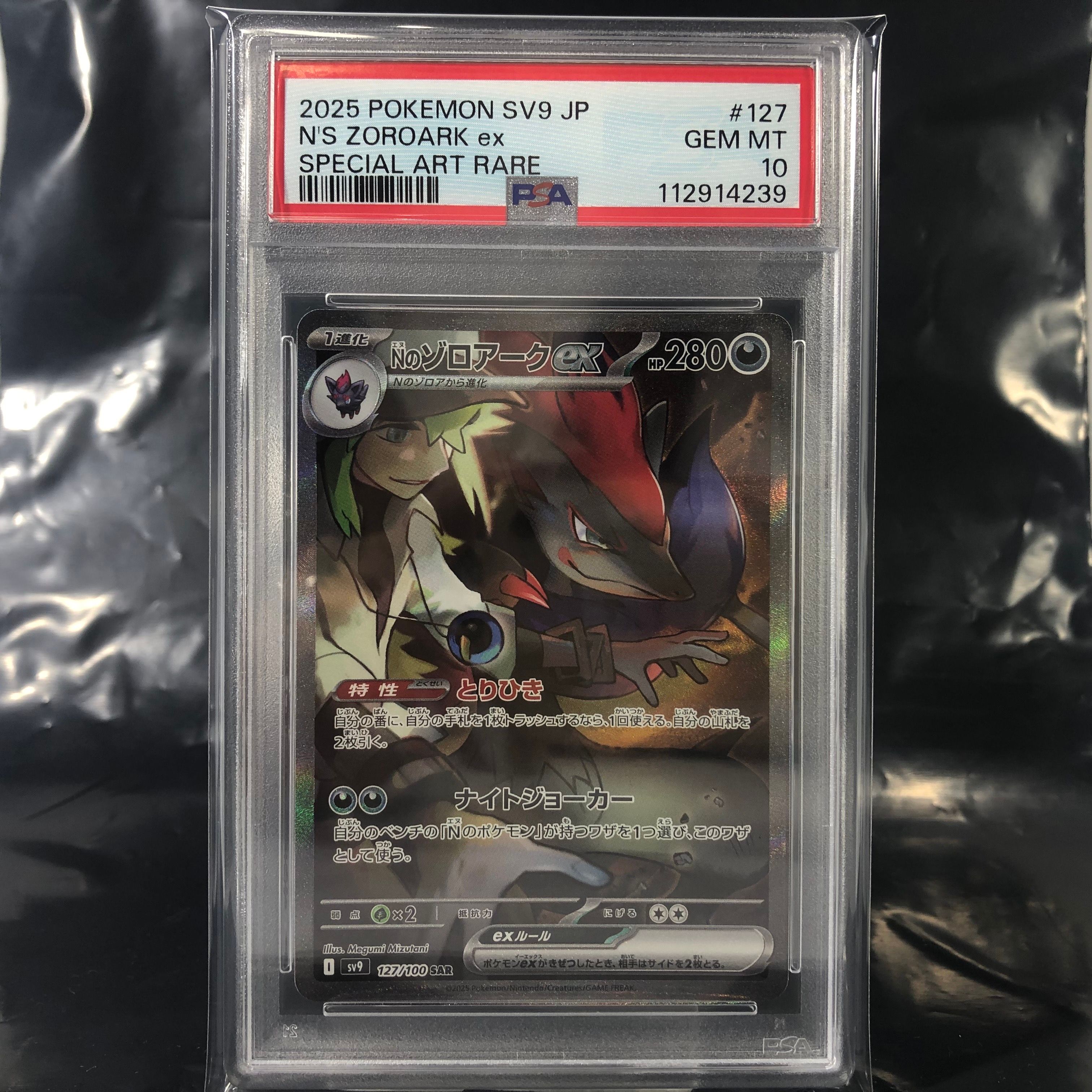 Nのゾロアークex SAR [SV9 127/100](拡張パック「バトルパートナーズ」)