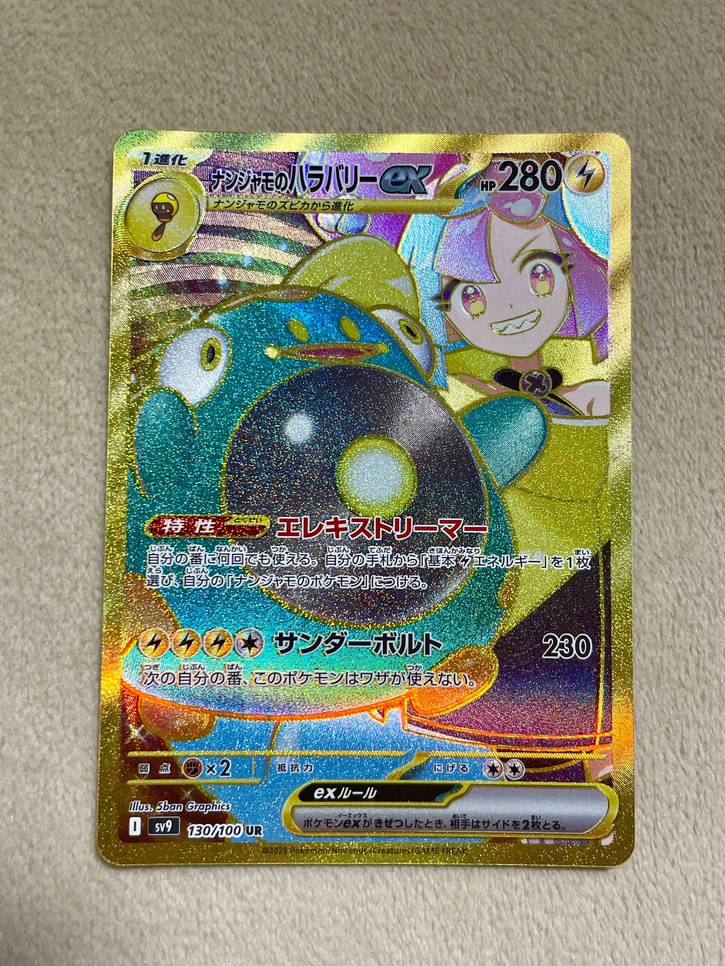 ナンジャモのハラバリーex UR [SV9 130/100](拡張パック「バトルパートナーズ」)