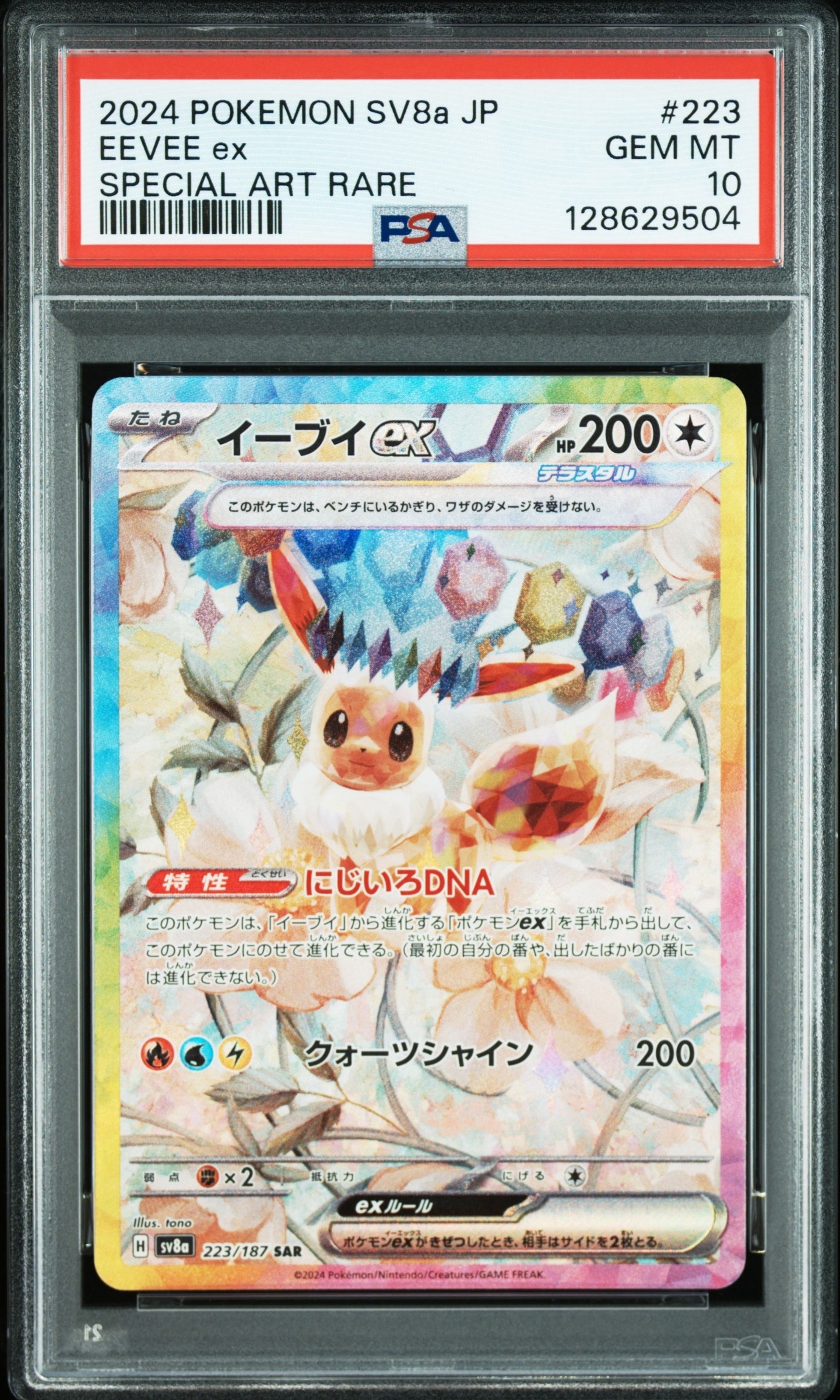 イーブイex SAR [SV8a 223/187](ハイクラスパック「テラスタルフェスex」)