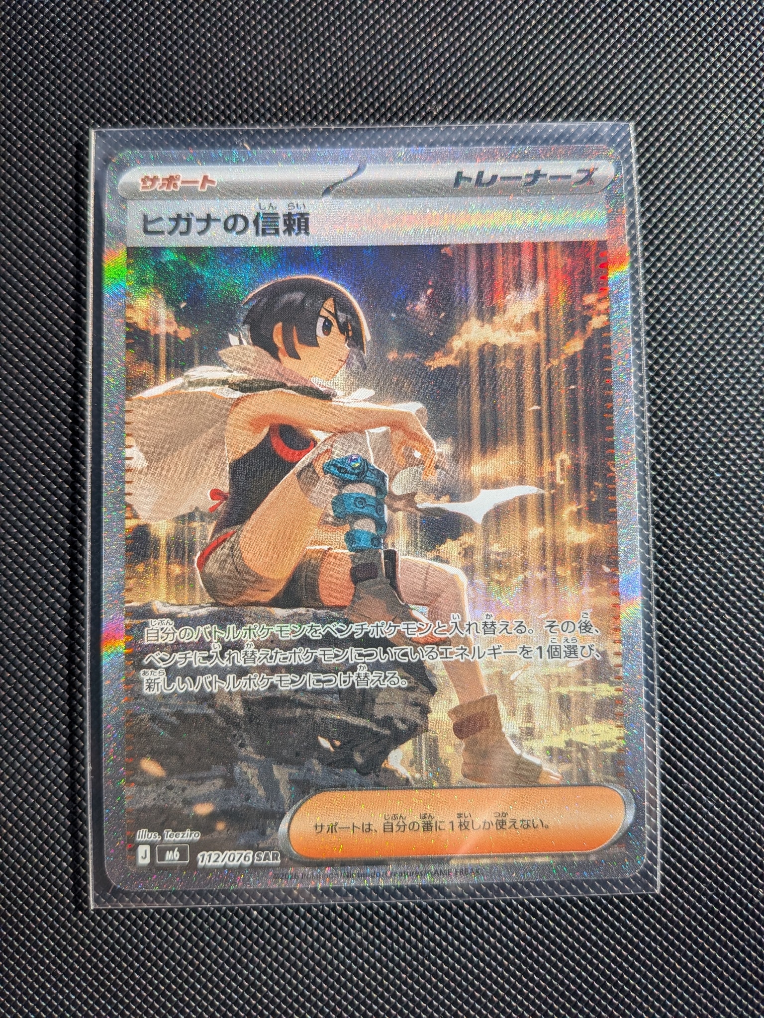 ヒガナの信頼 SAR [M6 112/076](拡張パック「ストームエメラルダ」)
