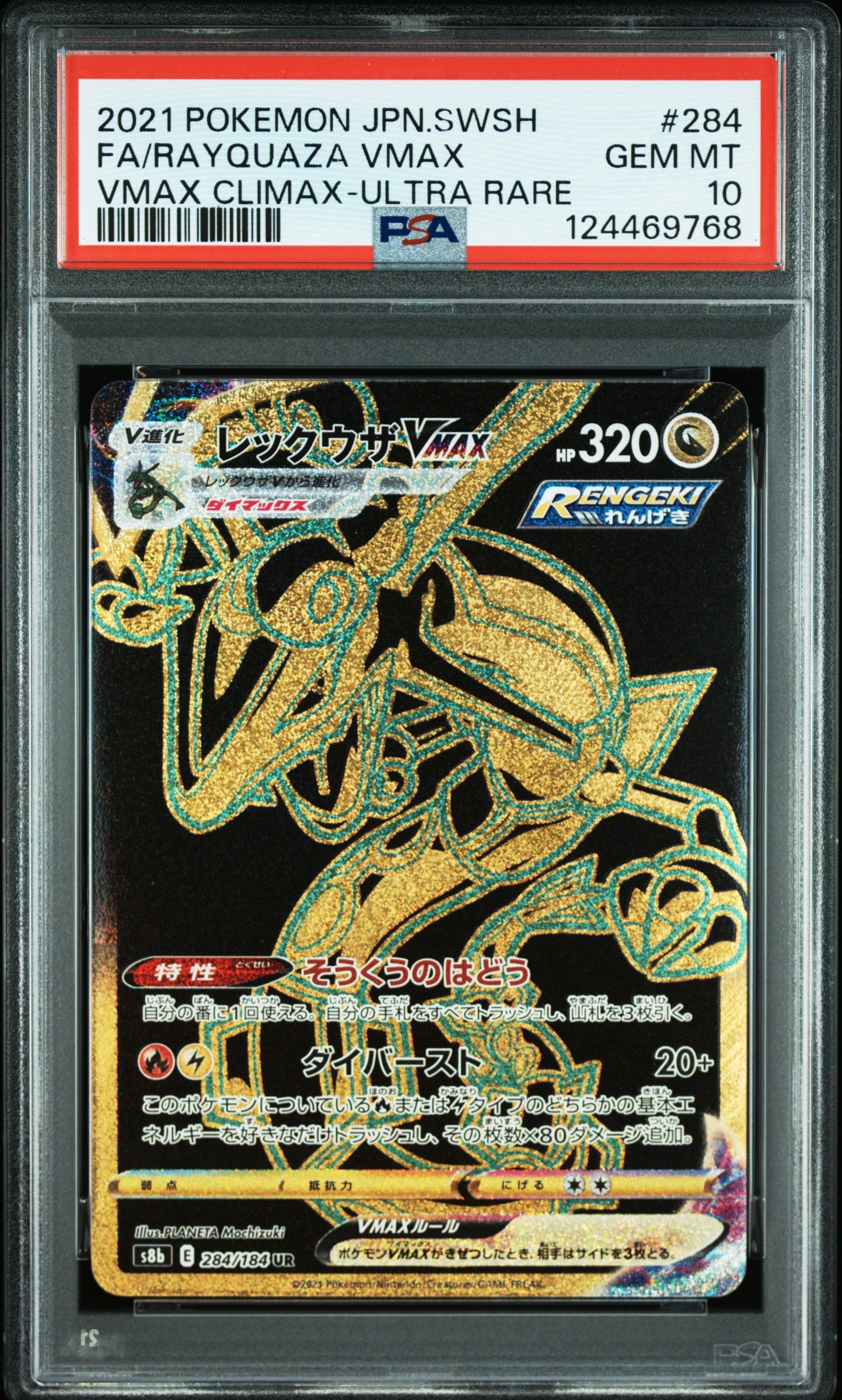 レックウザVMAX UR[S8b 284/184](ハイクラスパック「VMAXクライマックス」)