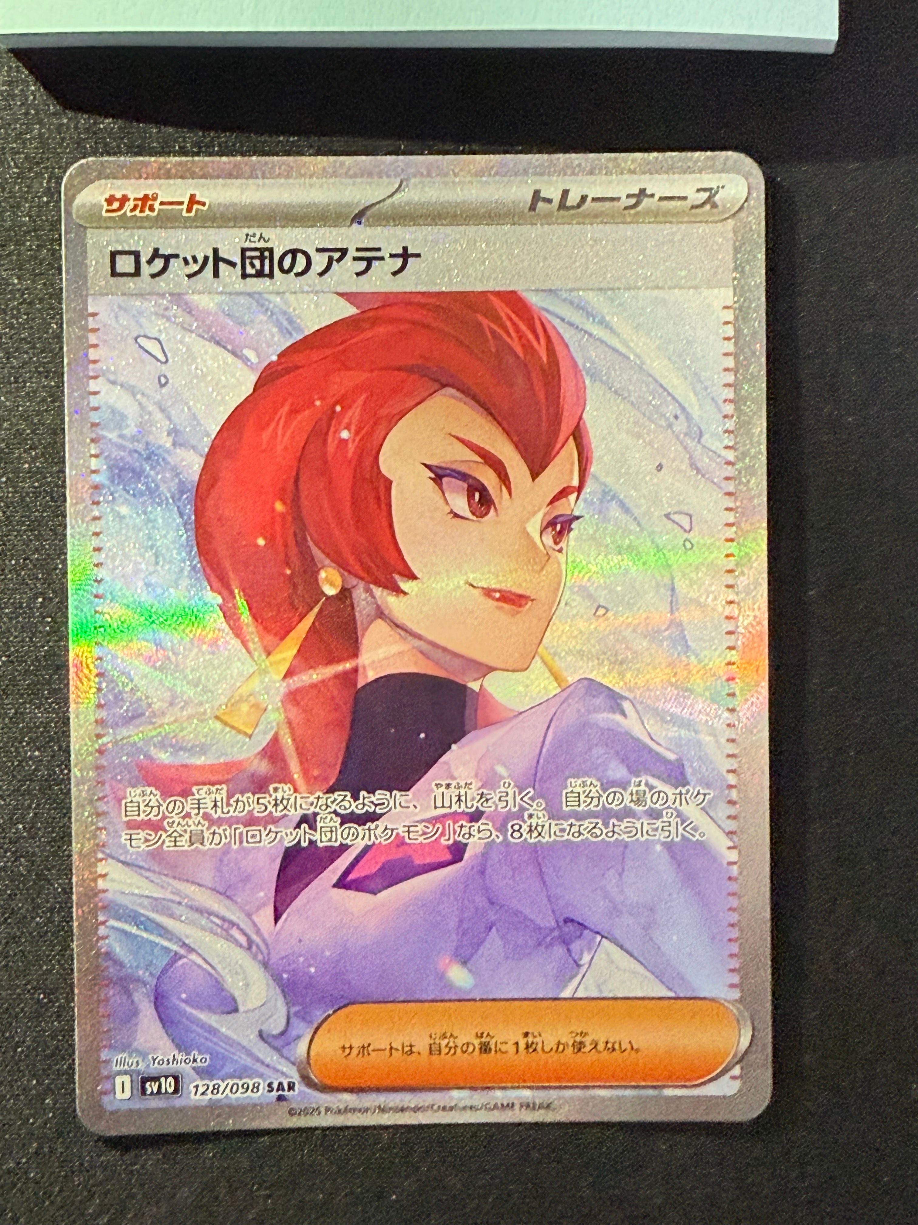 ロケット団のアテナ SAR [SV10 128/098](拡張パック「ロケット団の栄光」)