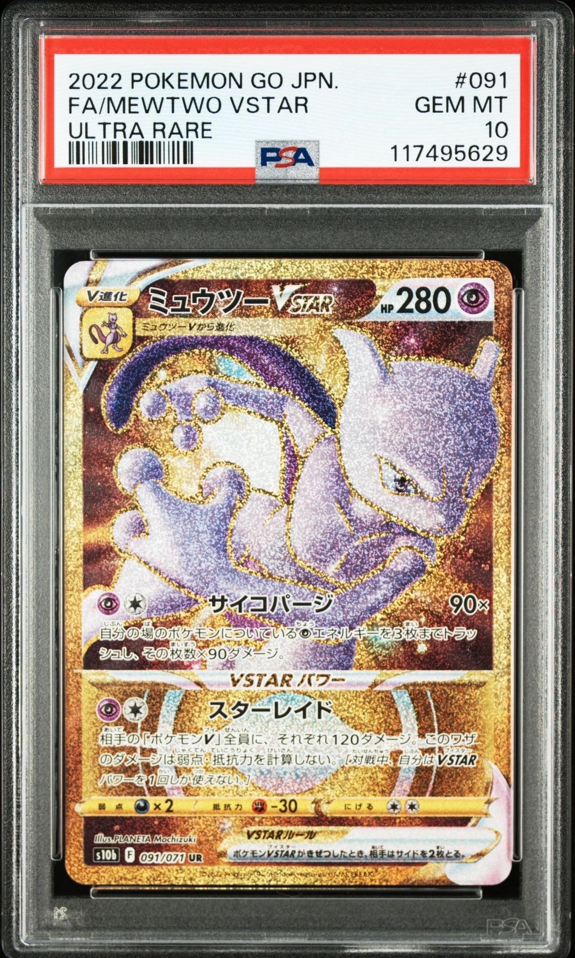 ミュウツーVSTAR UR[S10b 091/071](強化拡張パック「Pokemon GO」)