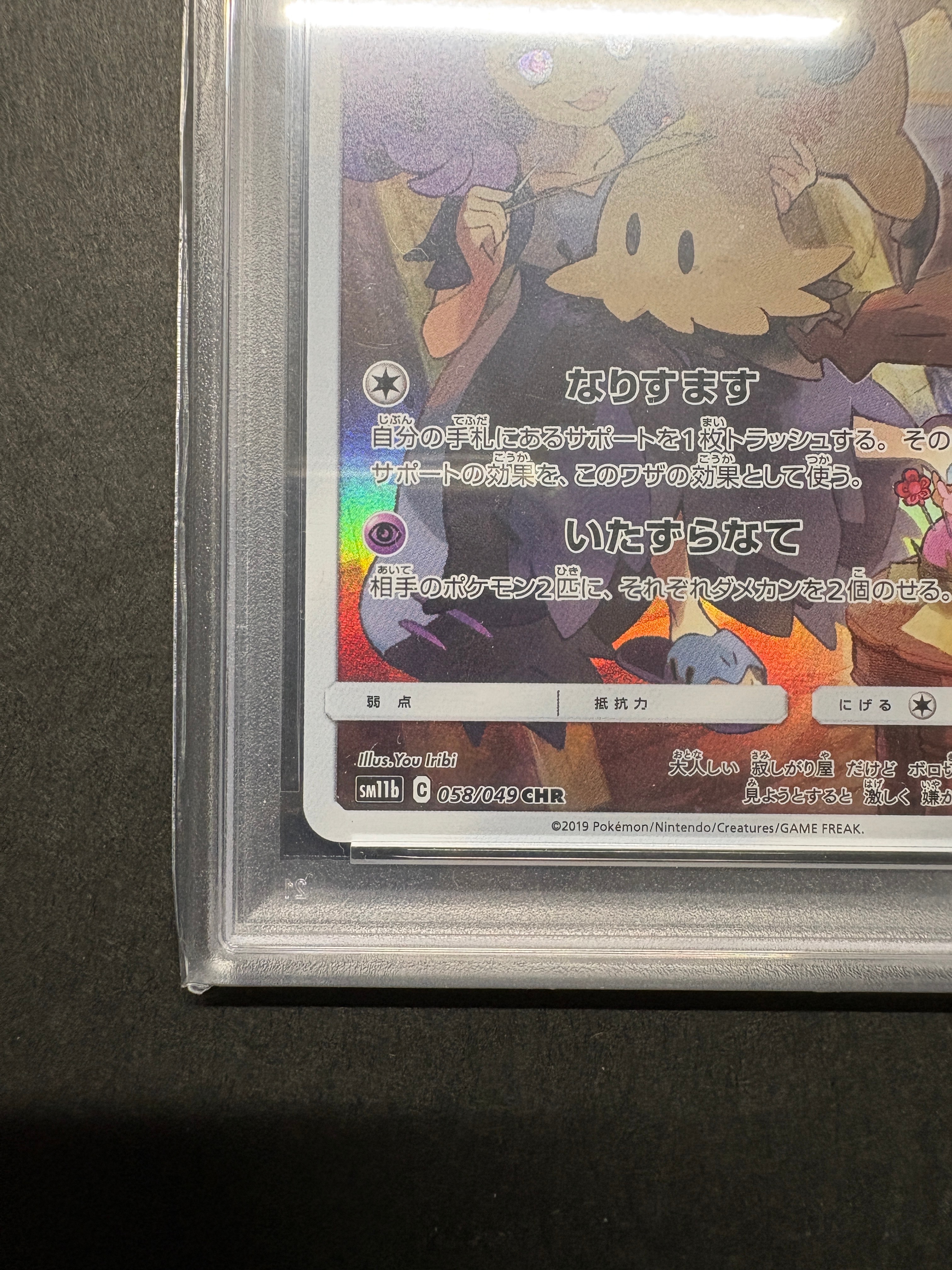 PSA10】ミミッキュ (アセロラ) CHR[SM11b 058/049](強化拡張パック