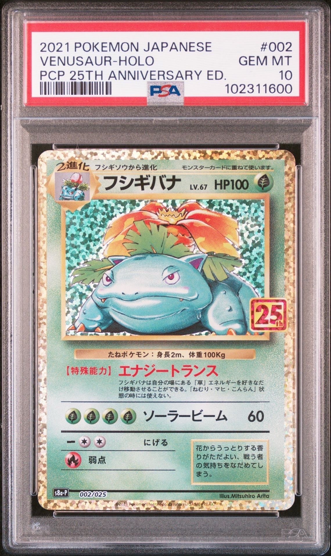 PSA10】フシギバナ: プロモ[S8a-P 002/025](プロモカードパック 25th