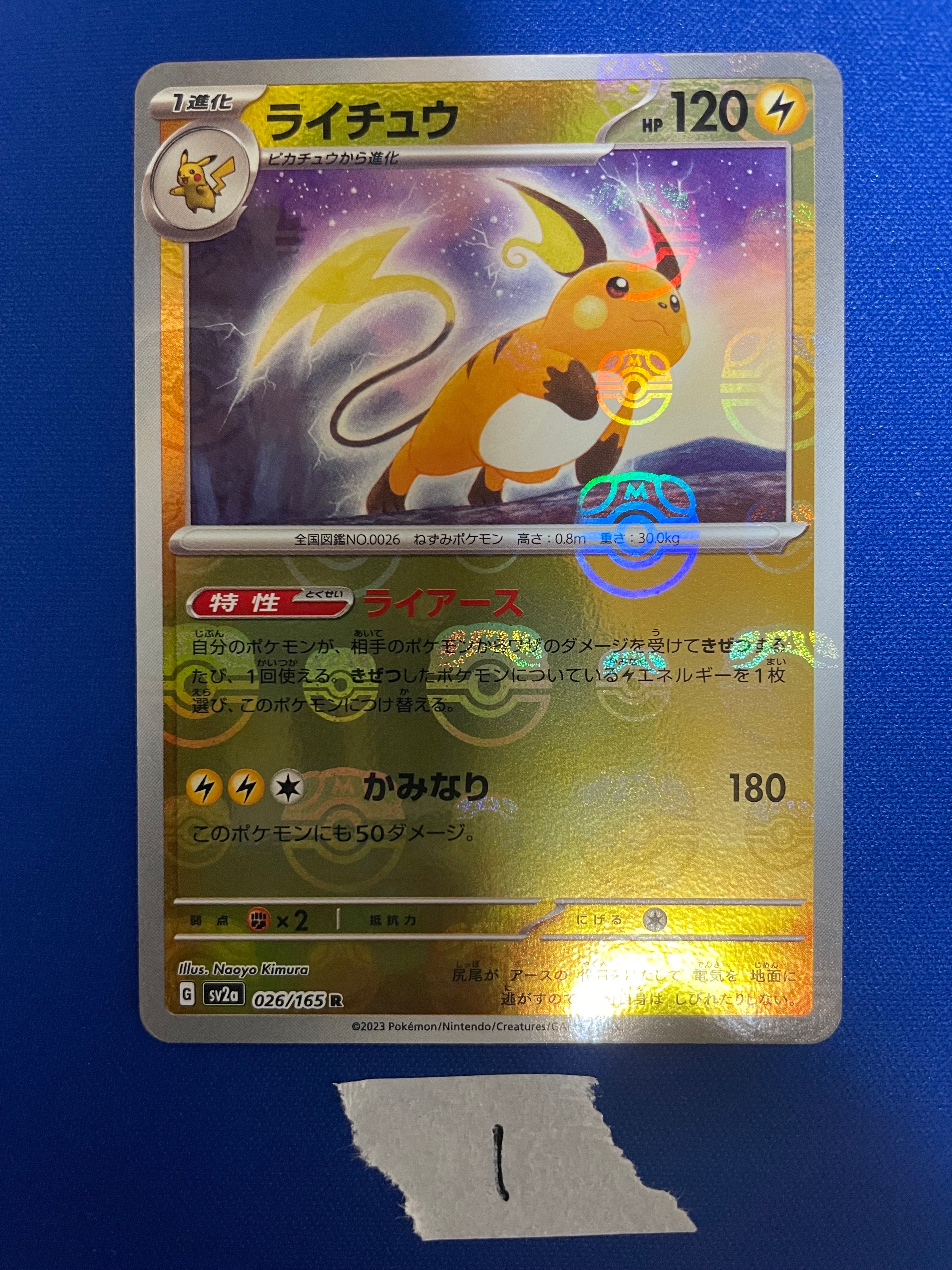 ライチュウ R: マスターボールミラー[SV2a 026/165](強化拡張パック「ポケモンカード151」)