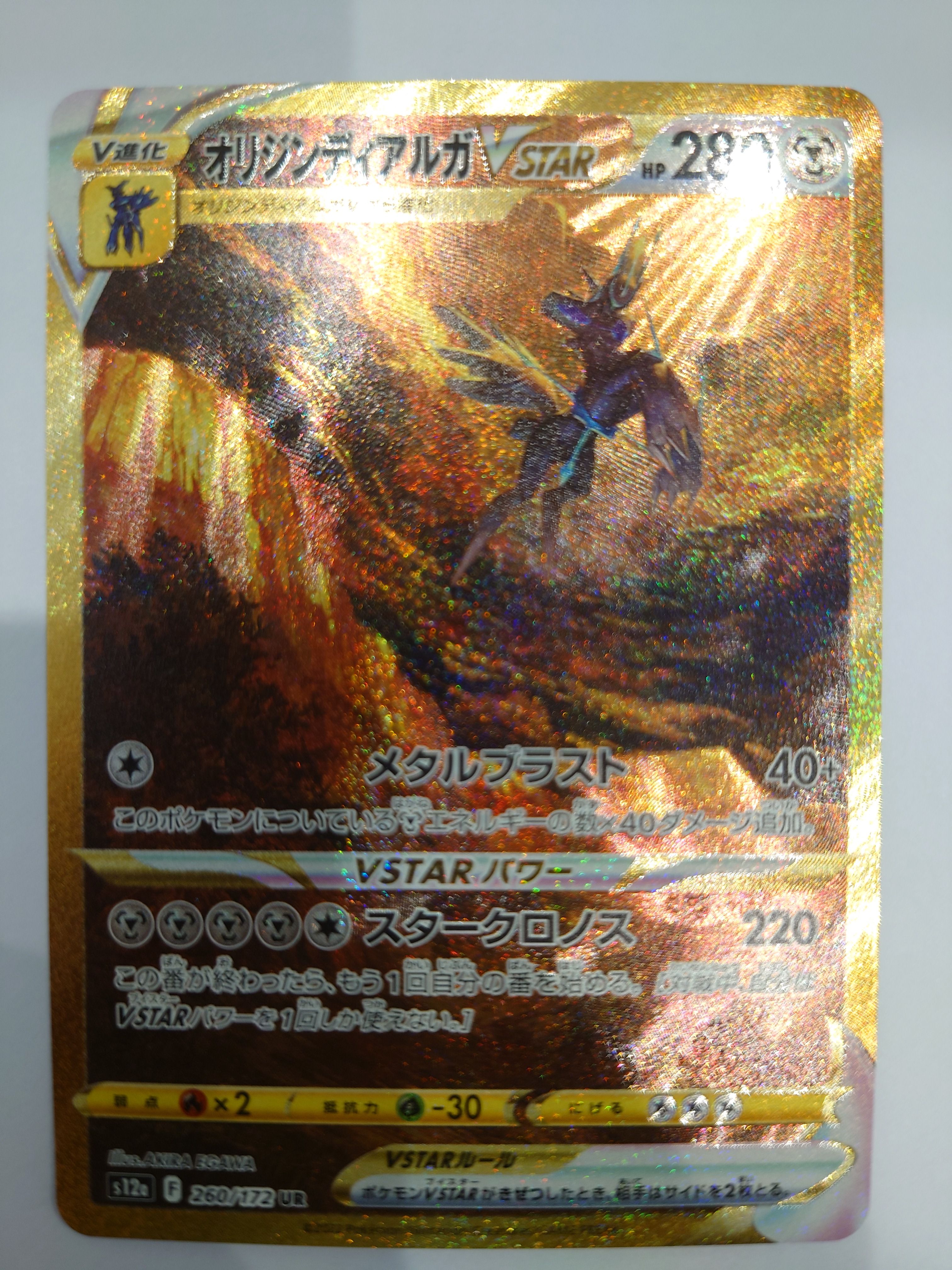 オリジンディアルガVSTAR UR[s12a 260/172](ハイクラスパック「VSTARユニバース」)