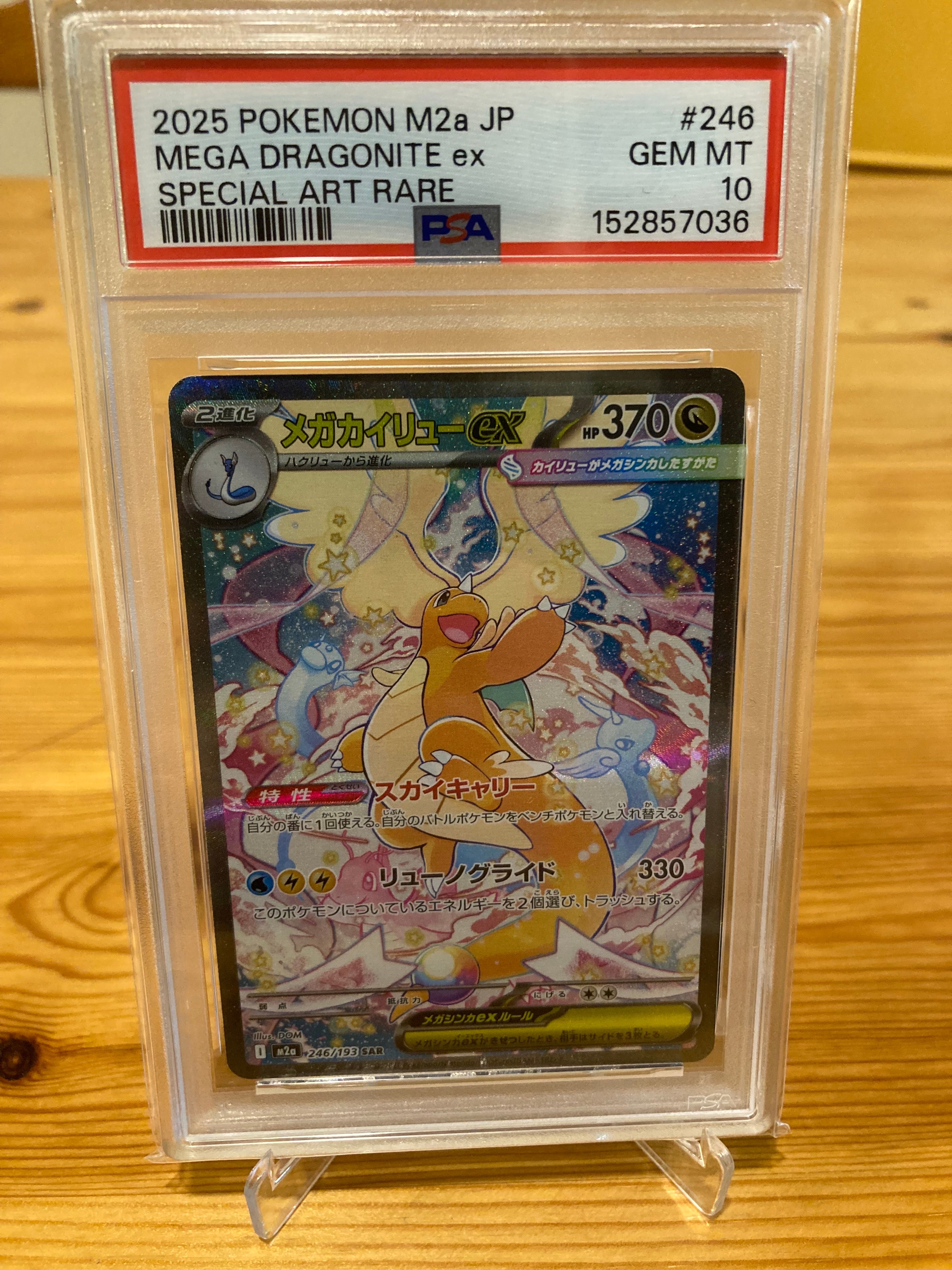 メガカイリューex SAR [M2a 246/193](ハイクラスパック「MEGAドリームex」)