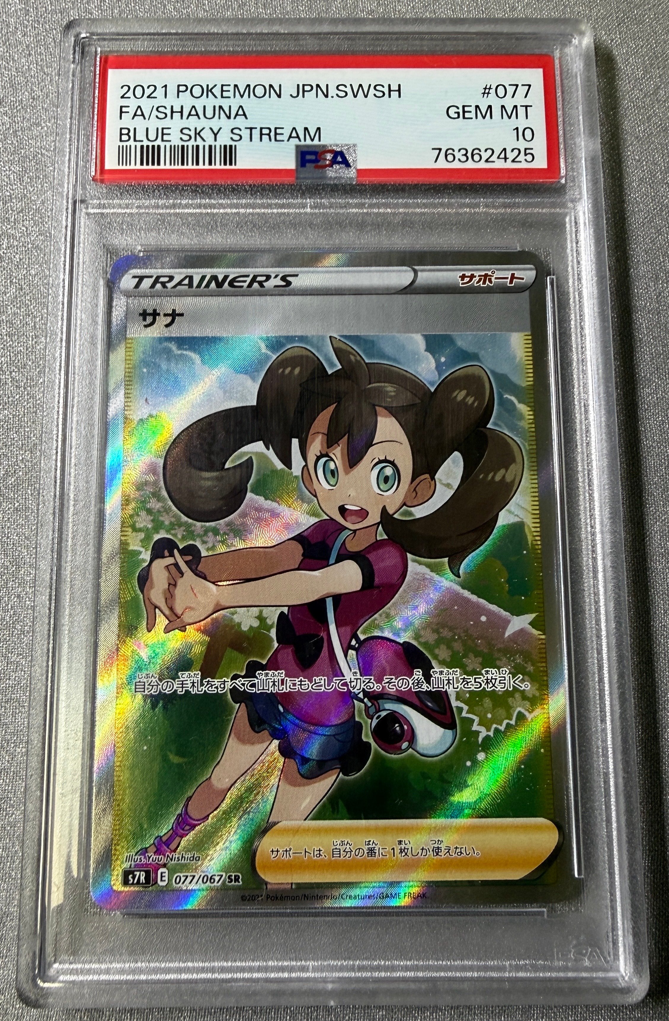 サナ SR[S7R 077/067](拡張パック「蒼空ストリーム」)の新品/中古