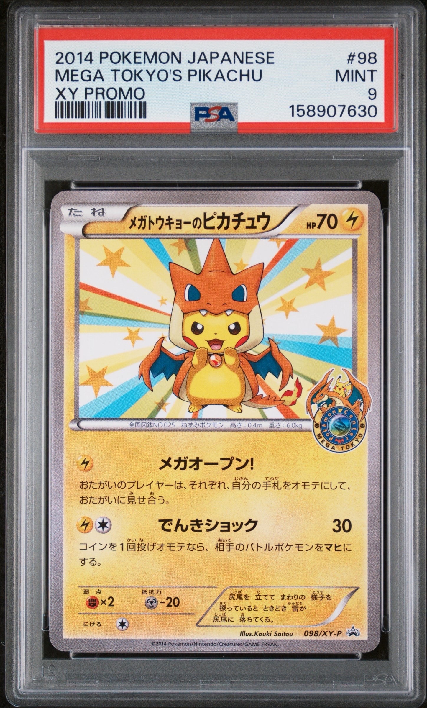 メガトウキョーのピカチュウ: プロモ[XY-P 098/XY-P](プロモーション