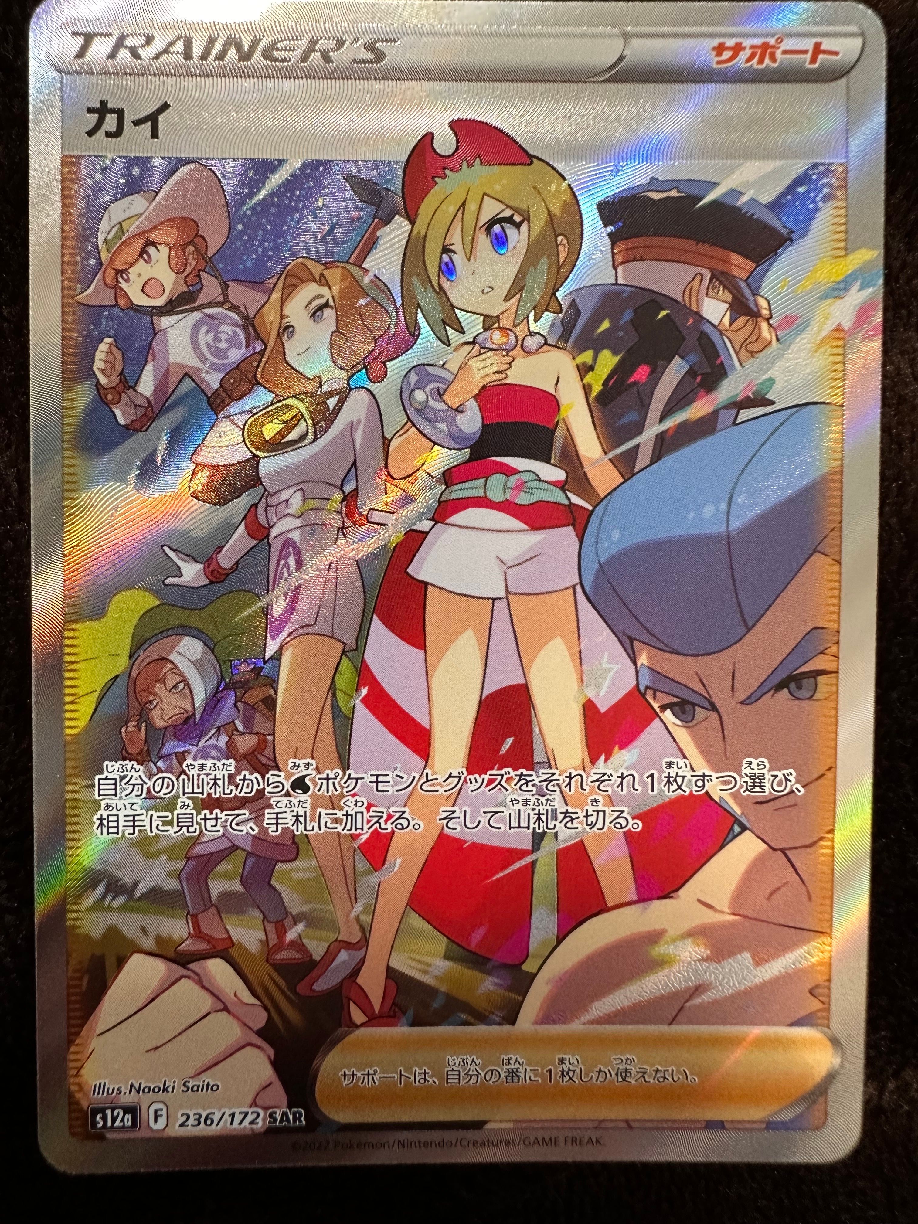 カイ SAR[s12a 236/172](ハイクラスパック「VSTARユニバース」)