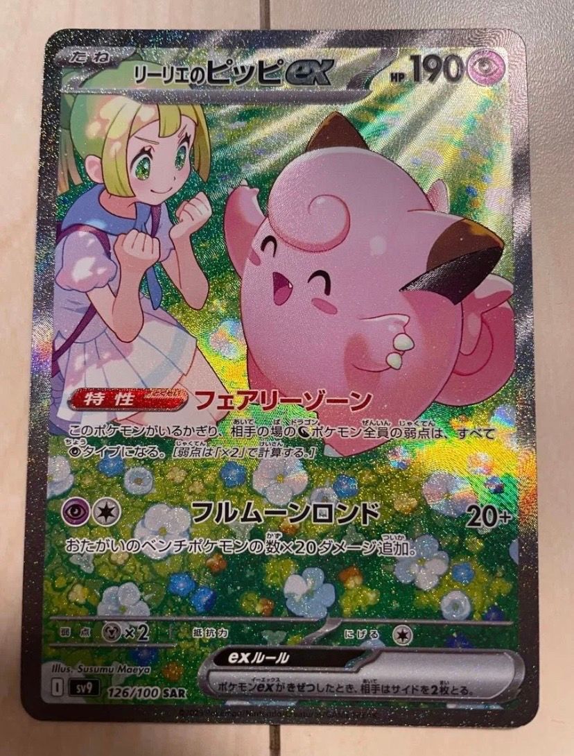 リーリエのピッピex SAR [SV9 126/100](拡張パック「バトルパートナーズ」)
