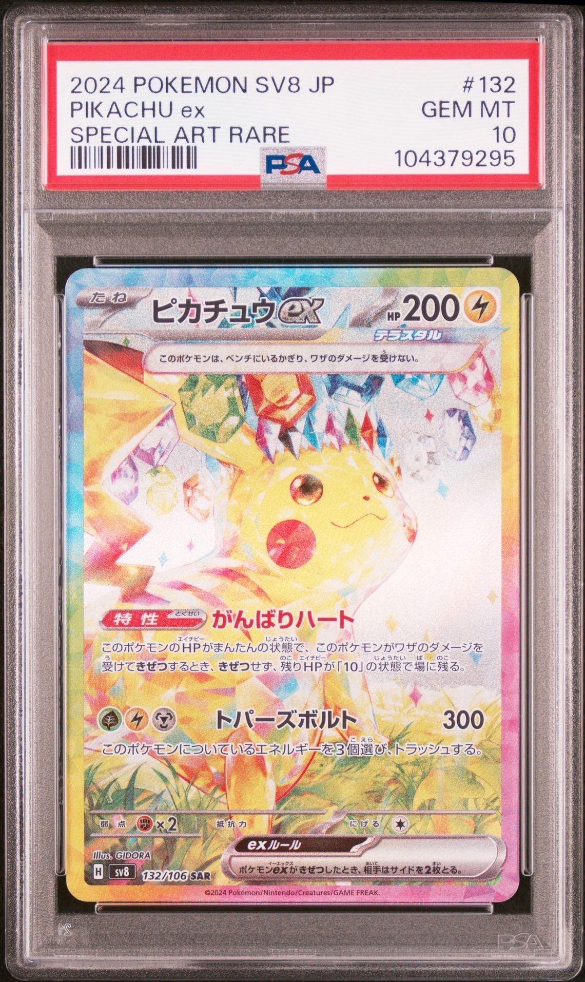 ピカチュウex SAR [SV8 132/106](拡張パック「超電ブレイカー」)