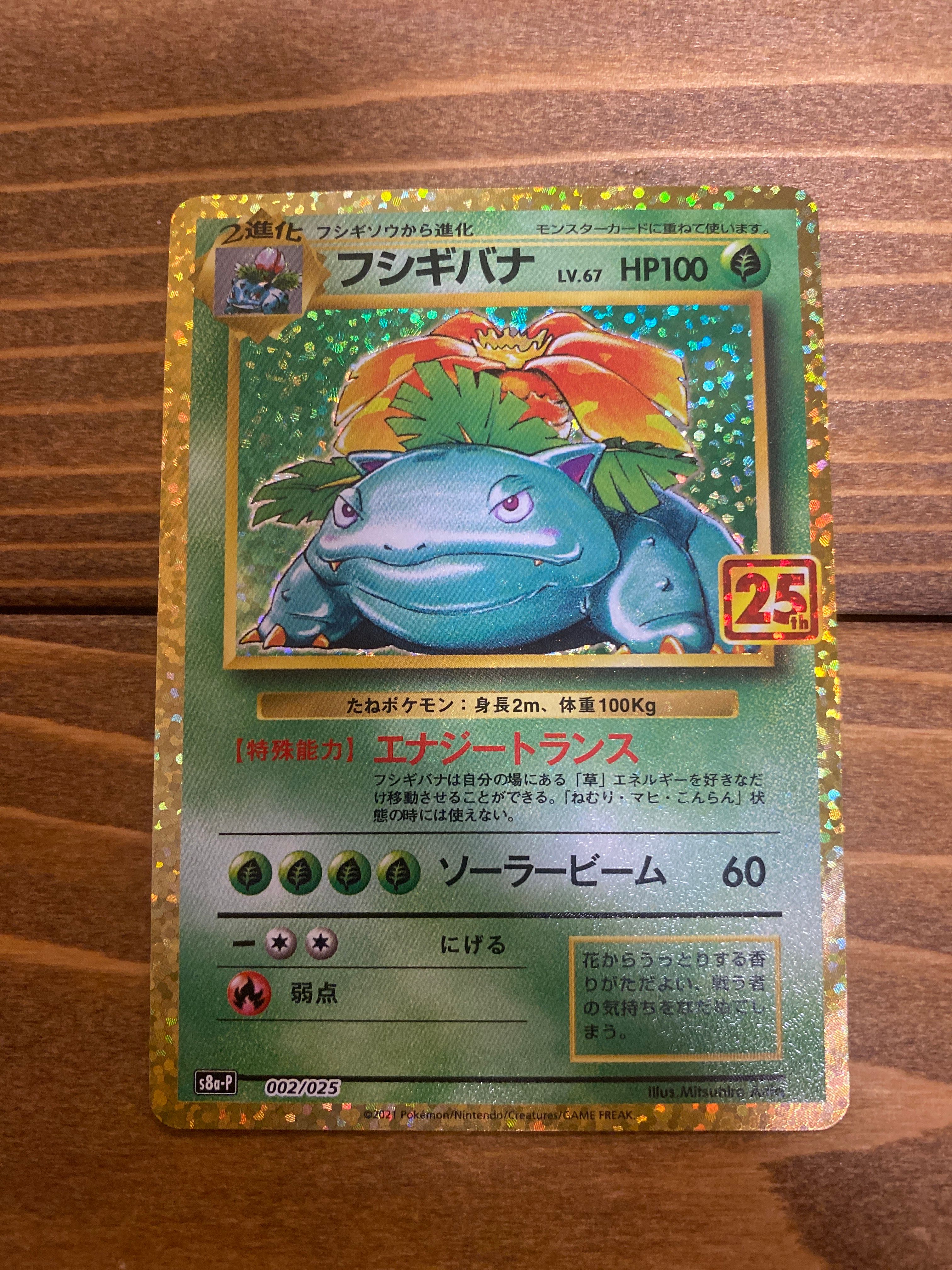 フシギバナ: プロモ[S8a-P 002/025](プロモカードパック 25th ANNIVERSARY edition)
