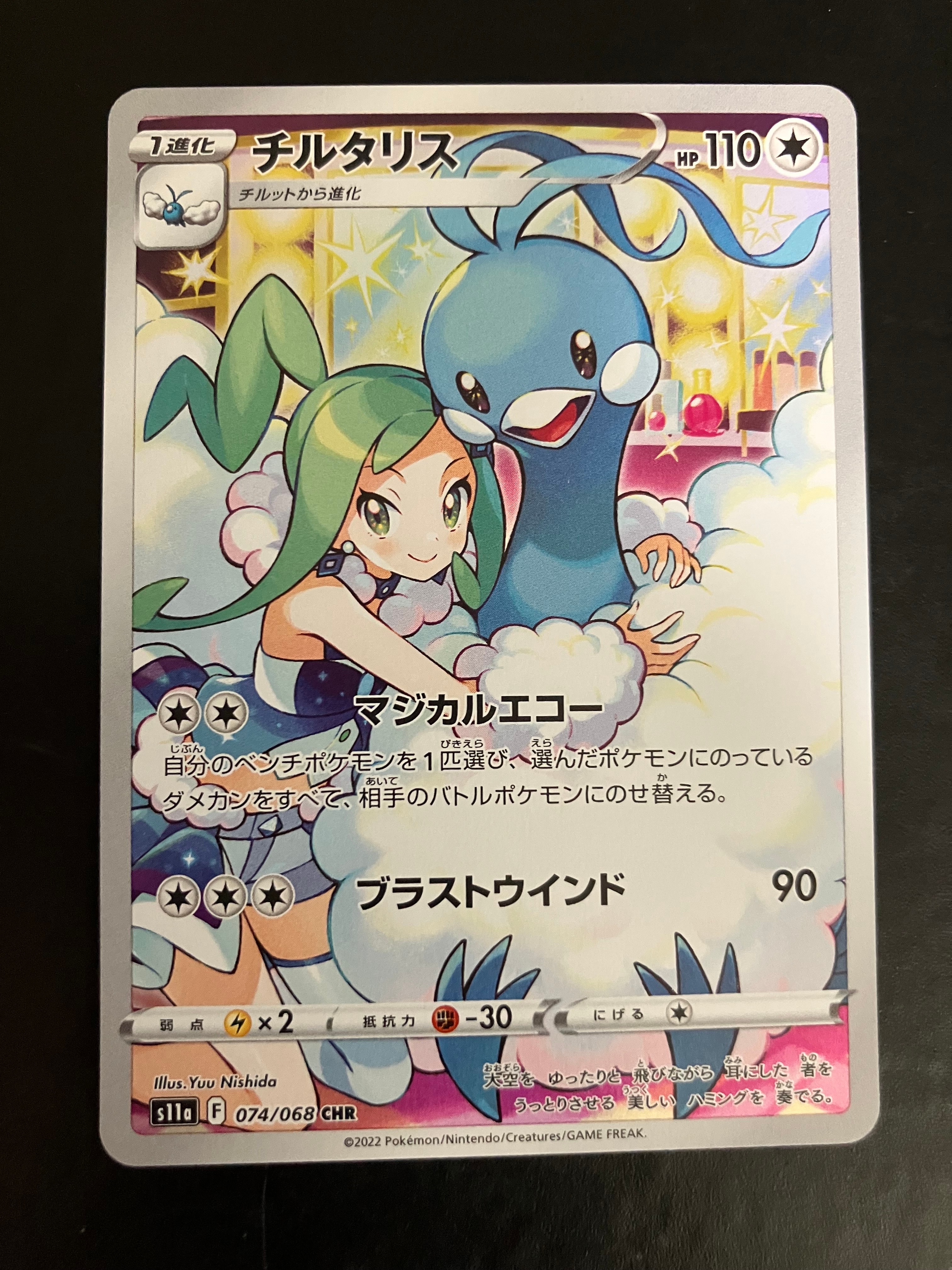 チルタリス CHR [s11a 074/068](強化拡張パック『白熱のアルカナ』)