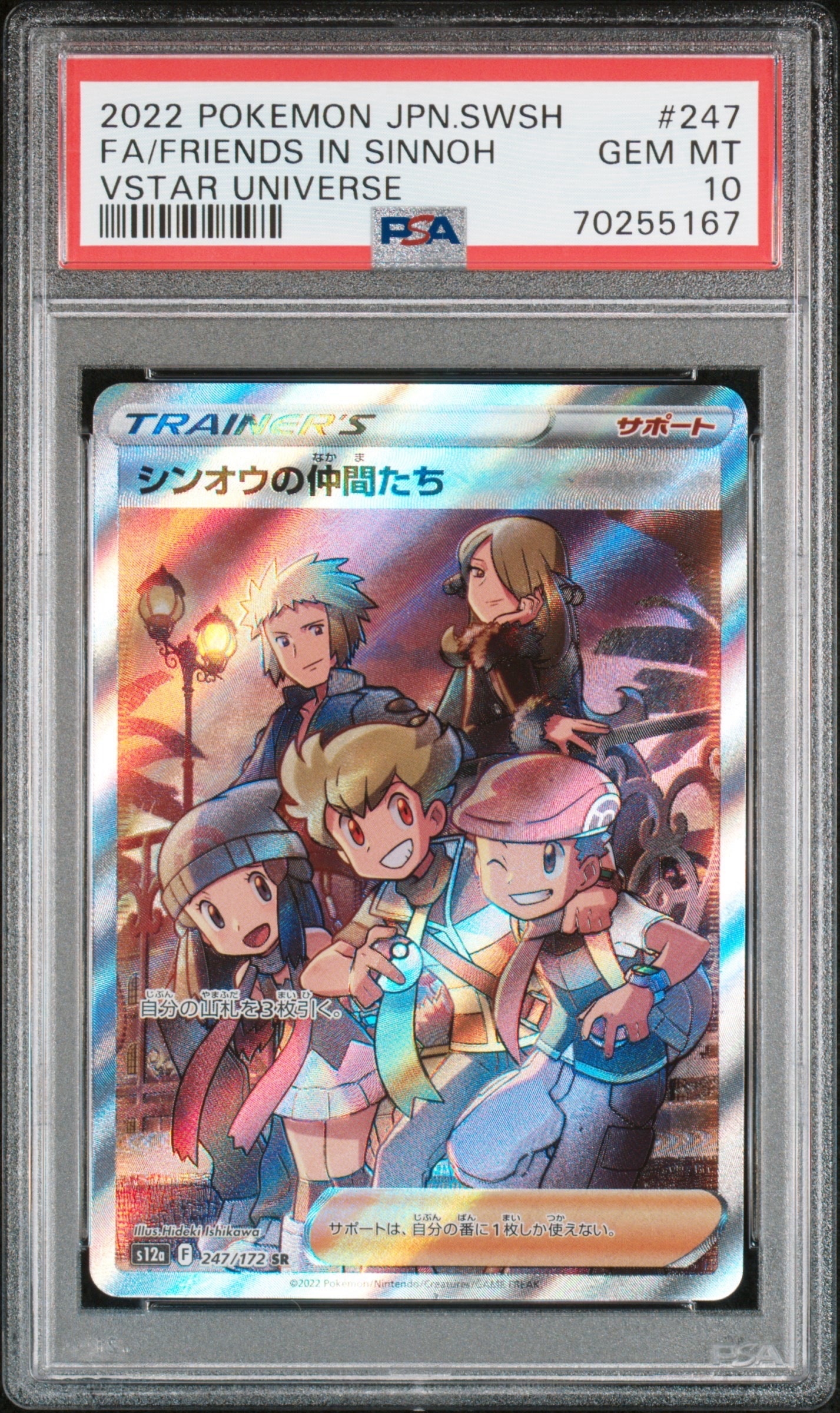 シンオウの仲間たち SR[s12a 247/172](ハイクラスパック「VSTARユニバース」)