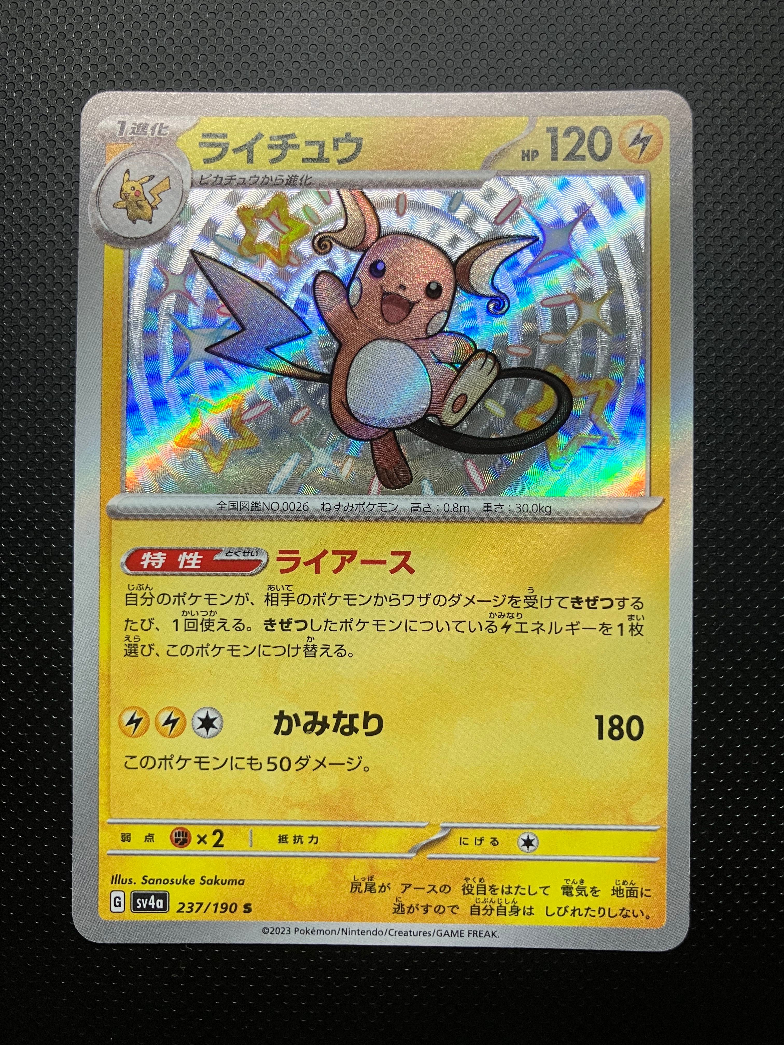 ライチュウ S [SV4a 237/190](ハイクラスパック「シャイニートレジャーex」)