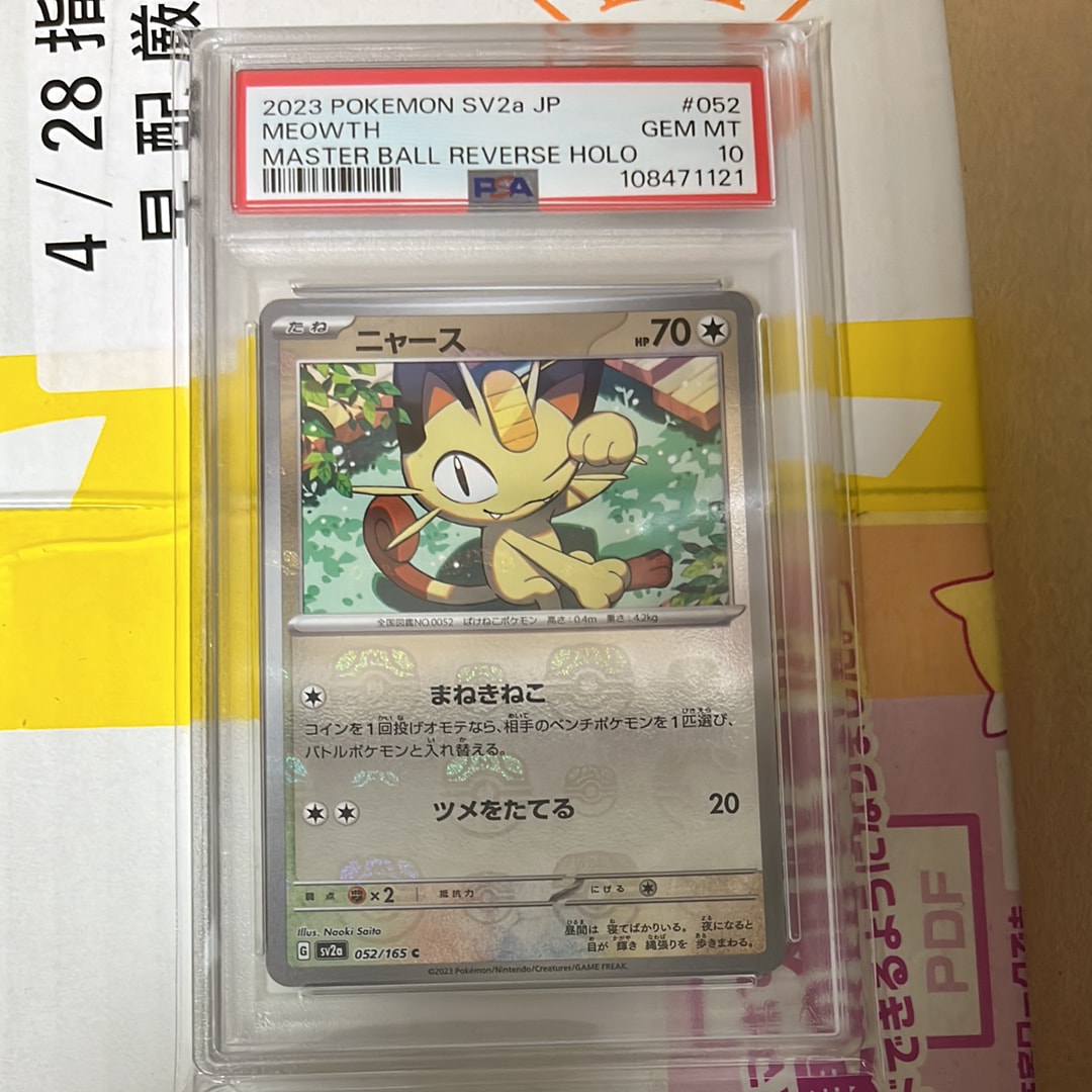 ニャース C: マスターボールミラー[SV2a 052/165](強化拡張パック「ポケモンカード151」)