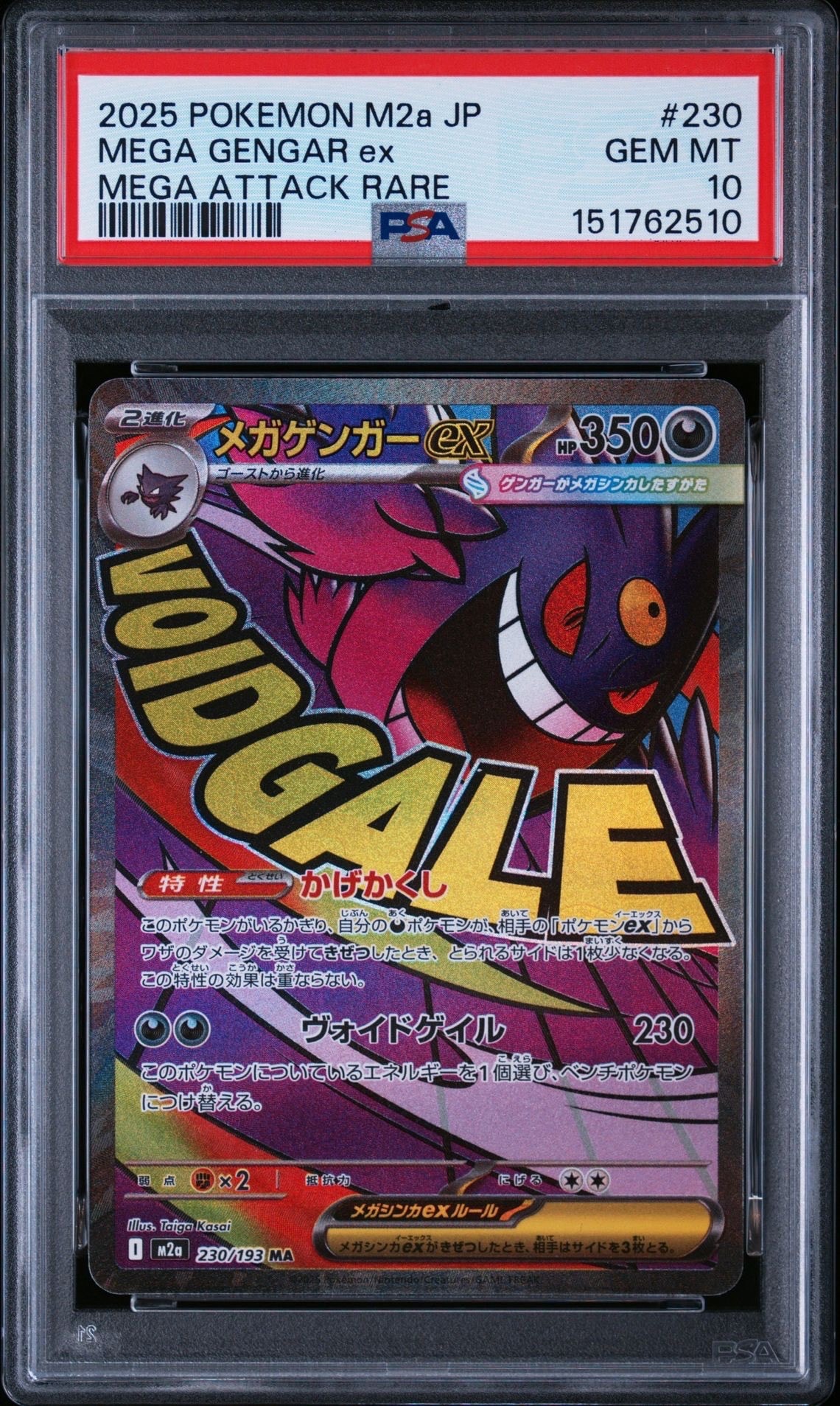 メガゲンガーex MA [M2a 230/193](ハイクラスパック「MEGAドリームex」)