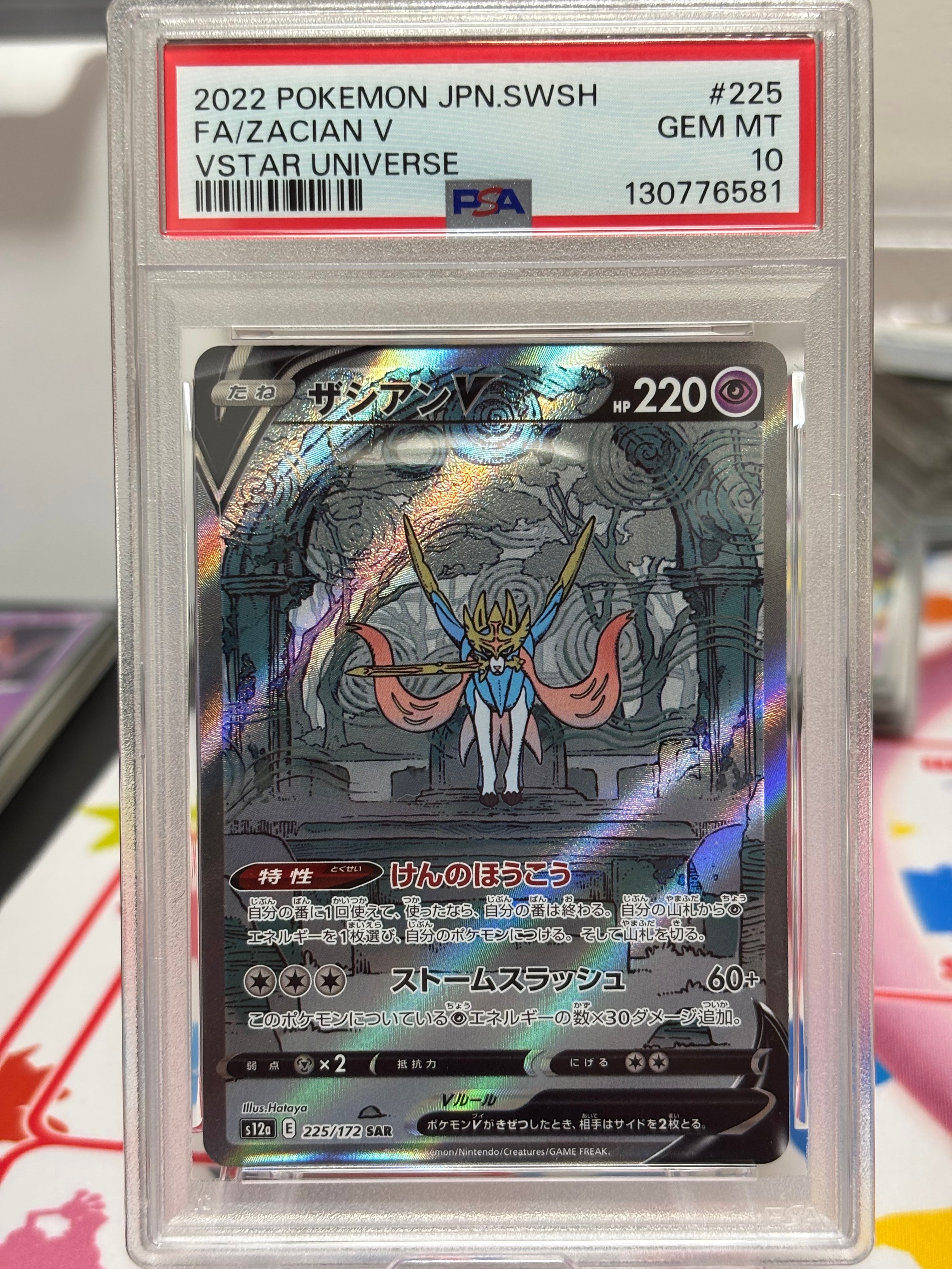 ザシアンV SAR[s12a 225/172](ハイクラスパック「VSTARユニバース」)