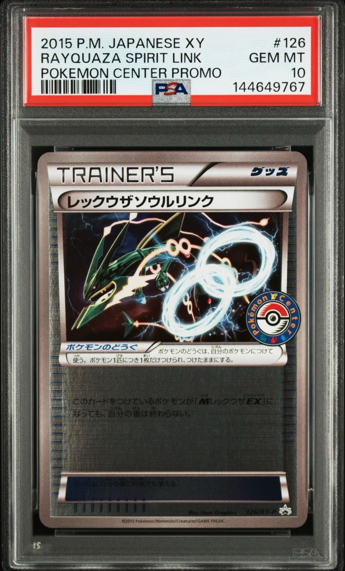 レックウザソウルリンク：ポケモンセンター エメラルドブレイク購入キャンペーン レックウザソウルリンク P [XY-P 126](拡張パック「ポケモンセンター