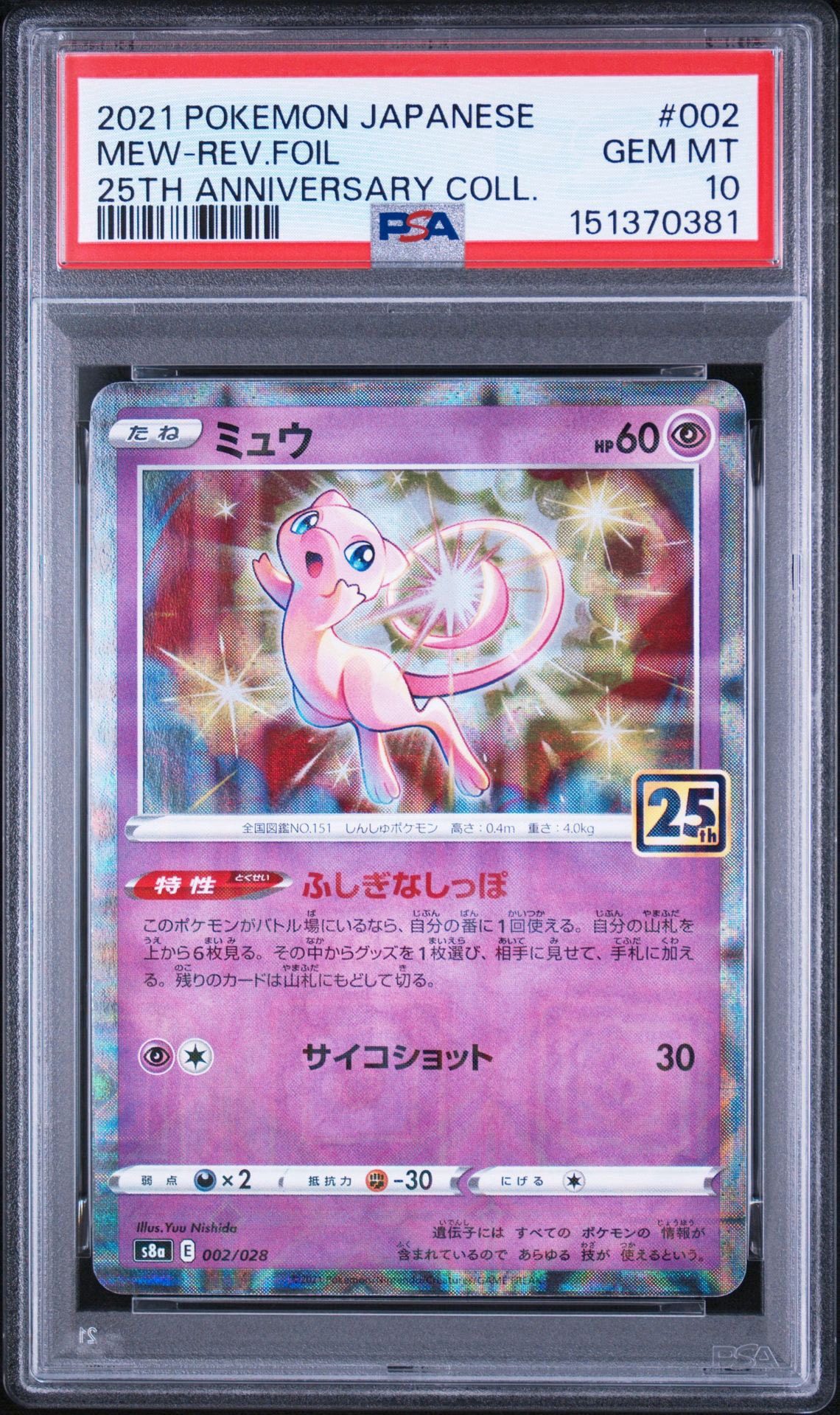 PSA10】ミュウ: ミラー [s8a 002/028](拡張パック「25th