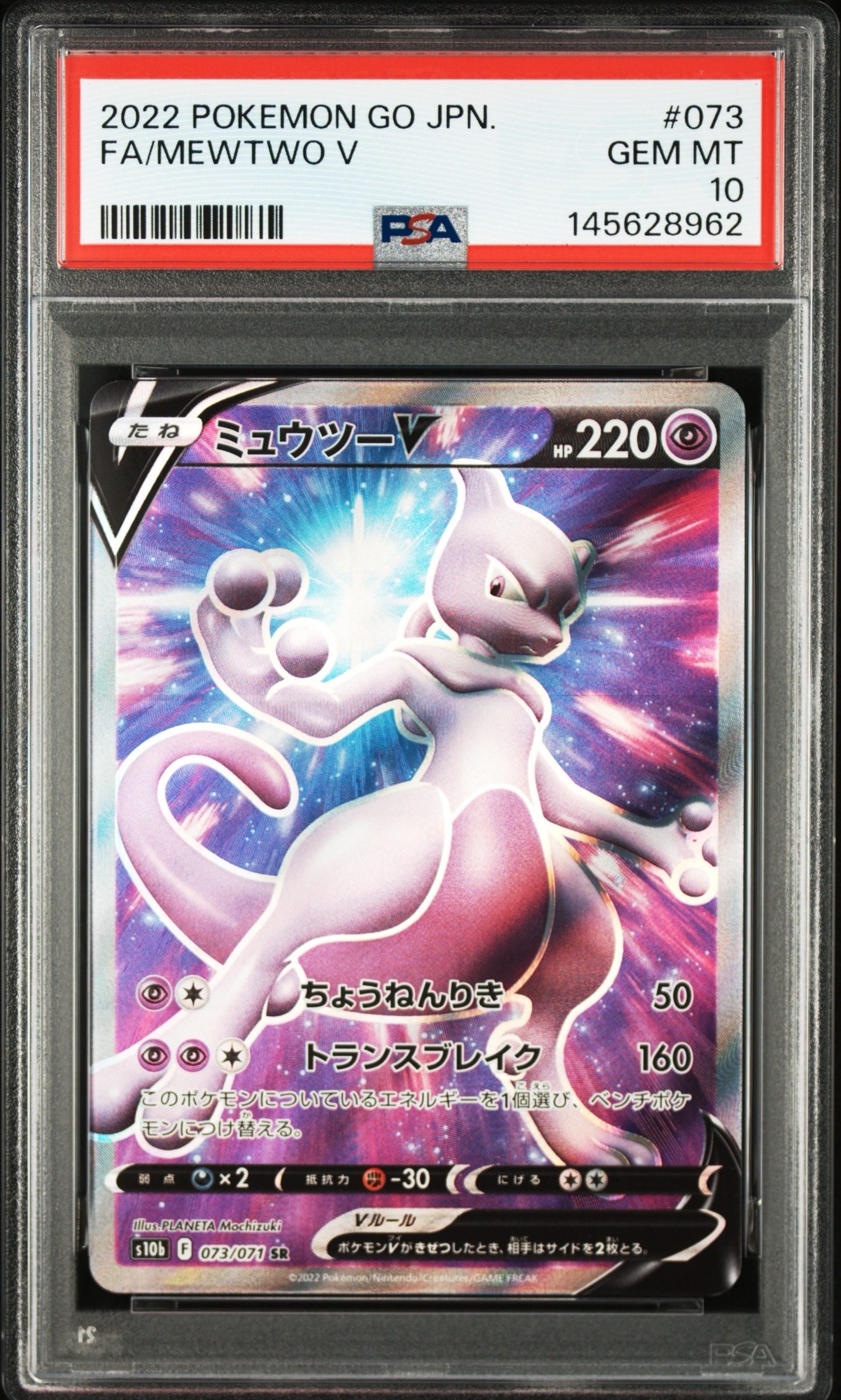ミュウツーV SR[S10b 073/071](強化拡張パック「Pokemon GO」)