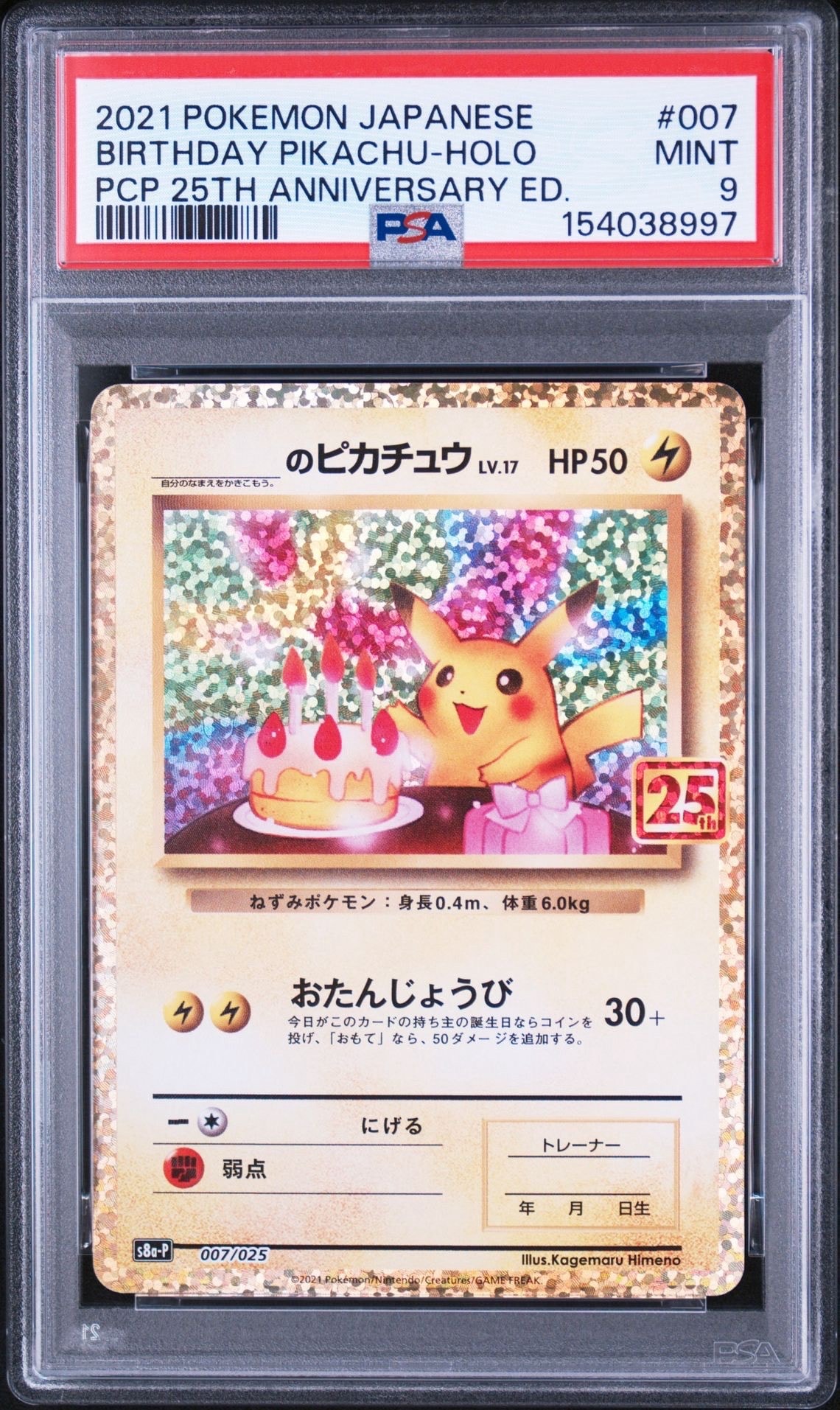 _のピカチュウ: プロモ (お誕生日ピカチュウ) [S8a-P 007/025](プロモ