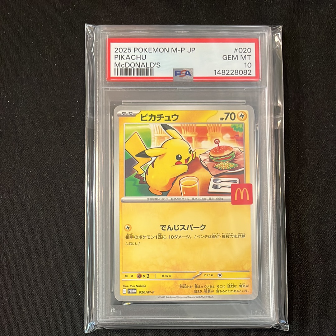 マックピカチュウ PSA10のおすすめアイテム | 通販・相場はスニーカー